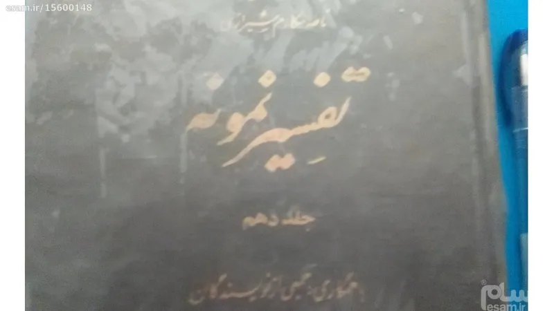 تفسیرنمونه جلد10