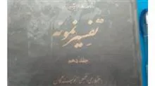 تفسیرنمونه