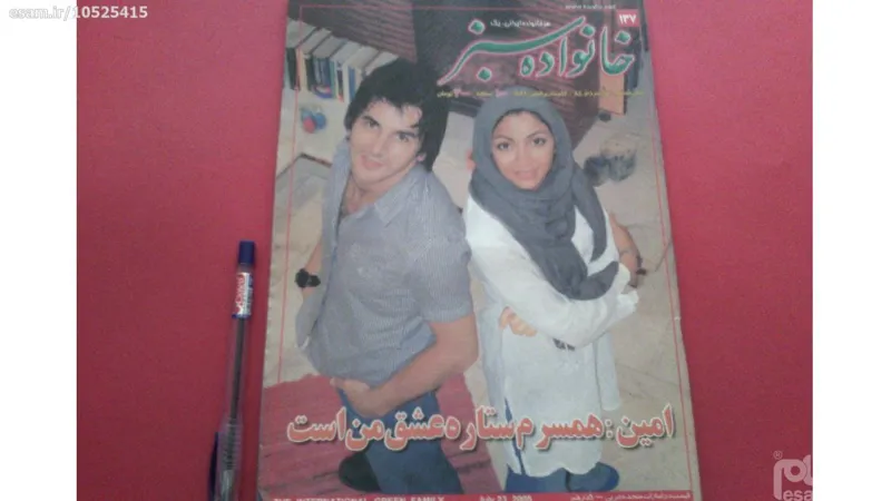 مجله کمیاب خانواده سبز دهه 80