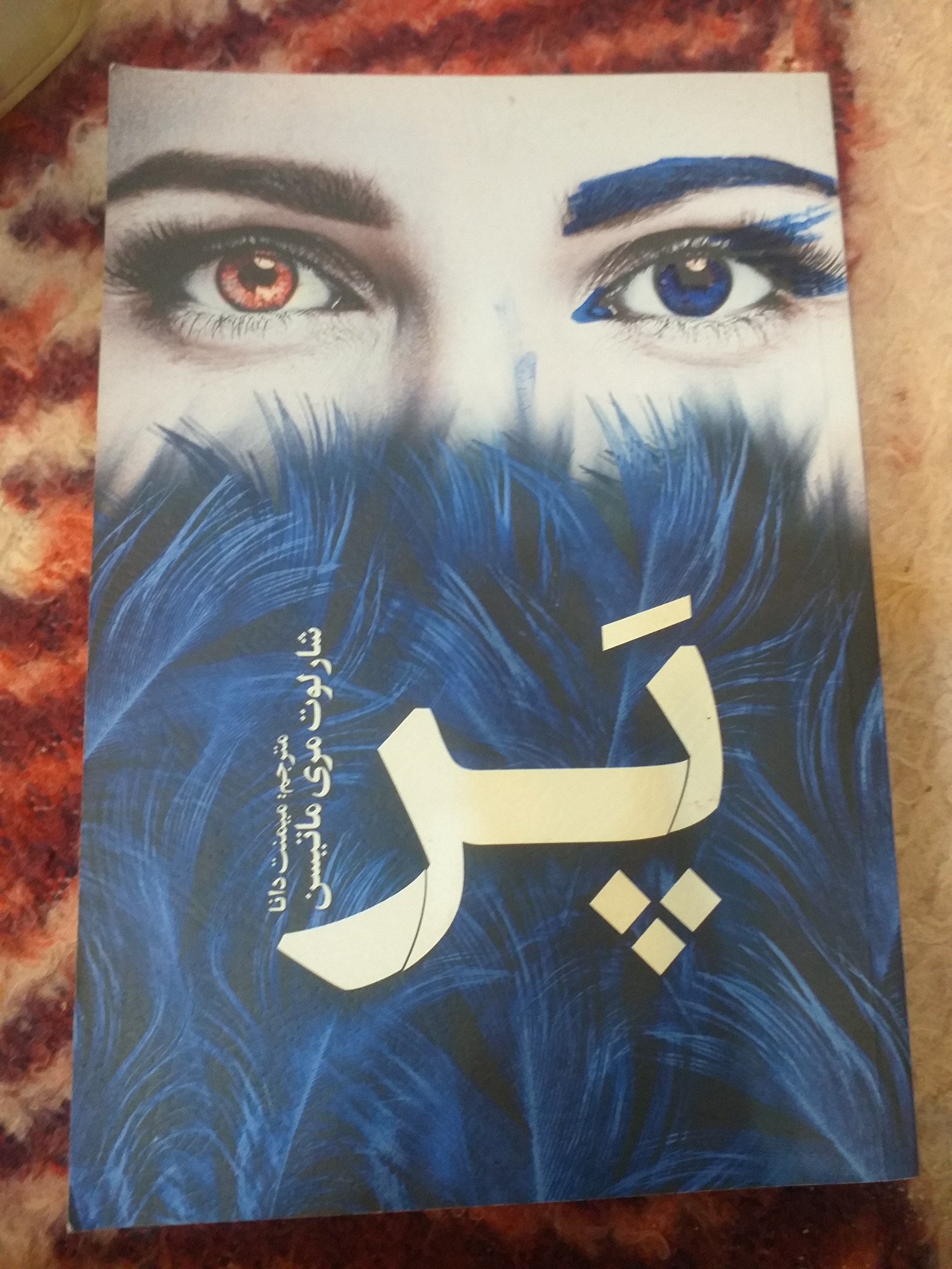 کتاب داستانی پر