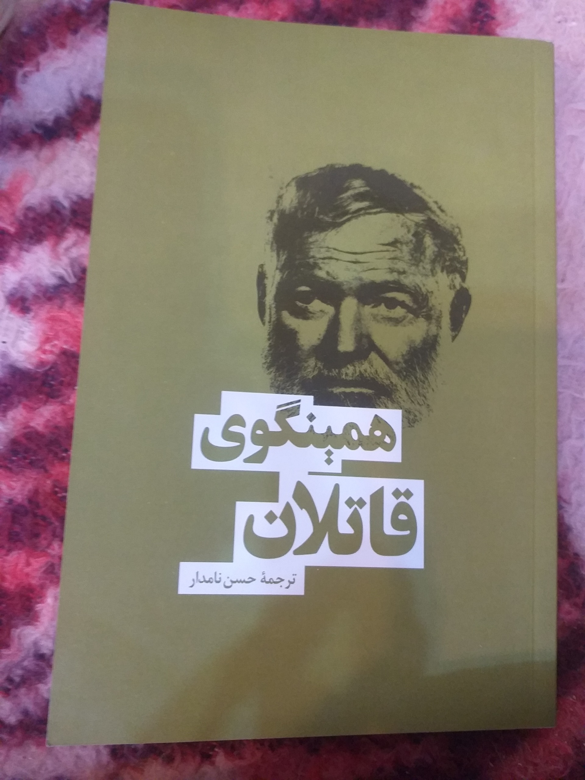کتاب قاتلان همینگوی
