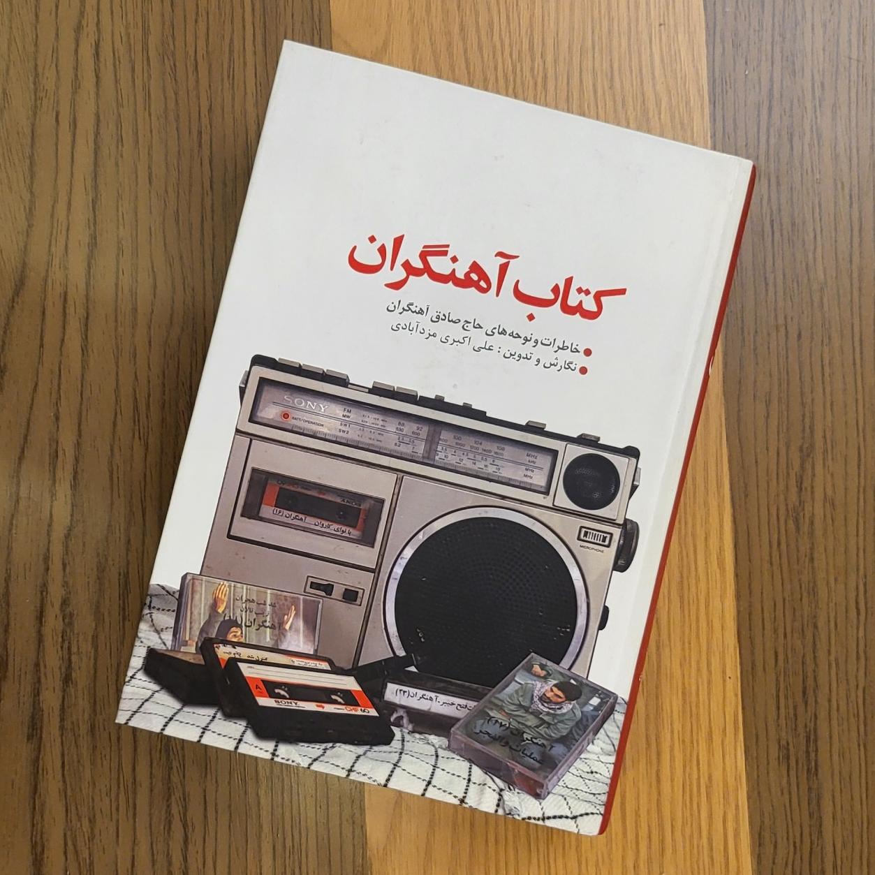 کتاب آهنگران-صادق آهنگران