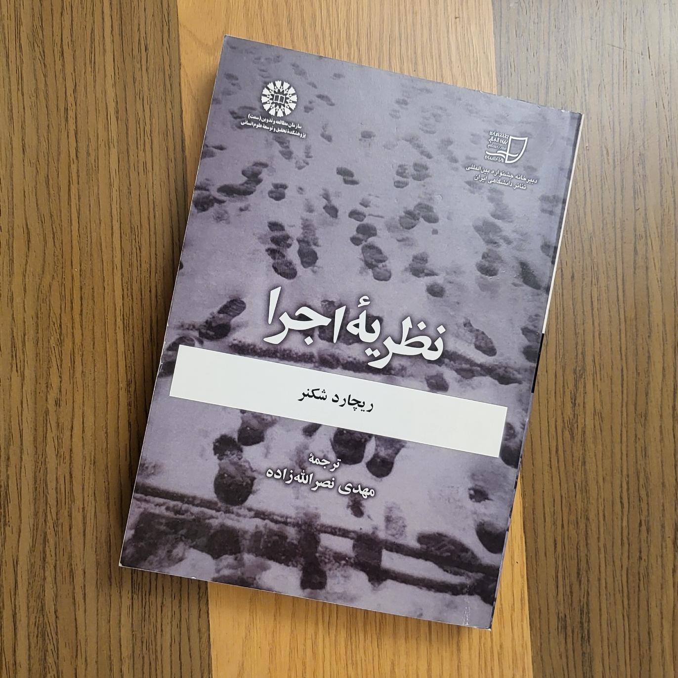 نظریه اجرا ریچارد شکنر