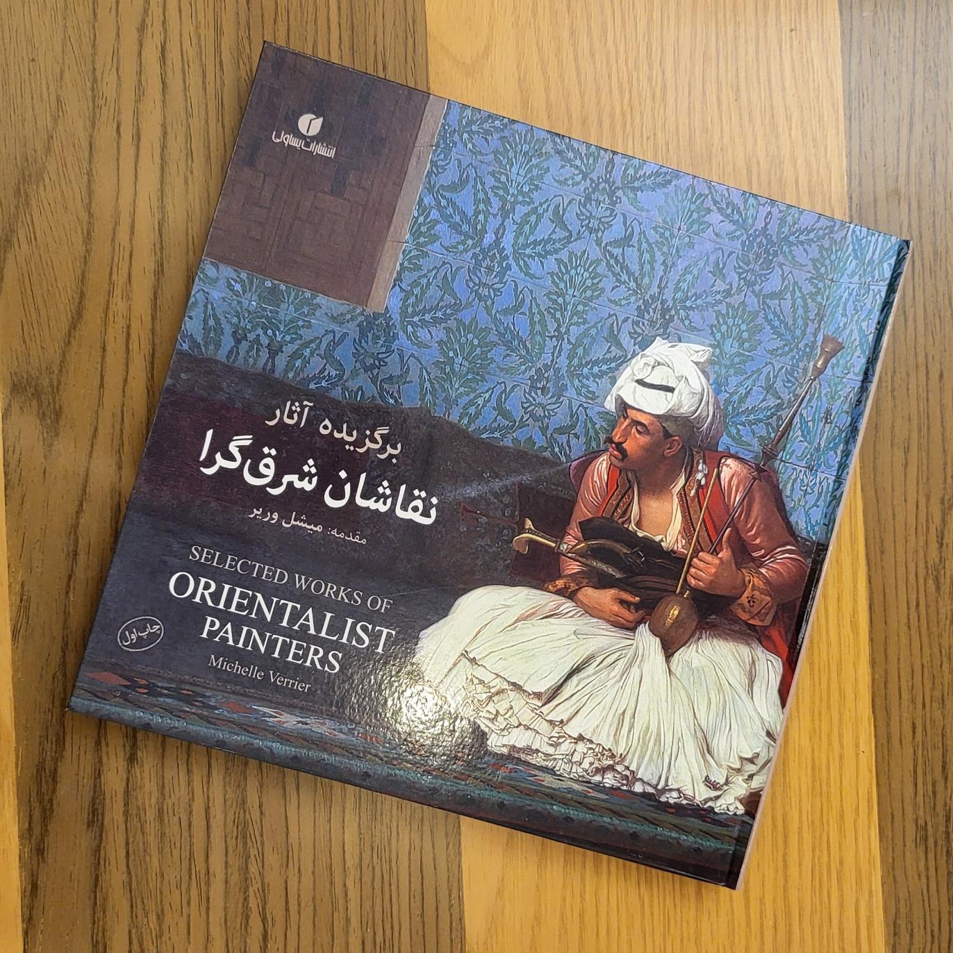 برگزیده آثار نقاشان شرق گرا