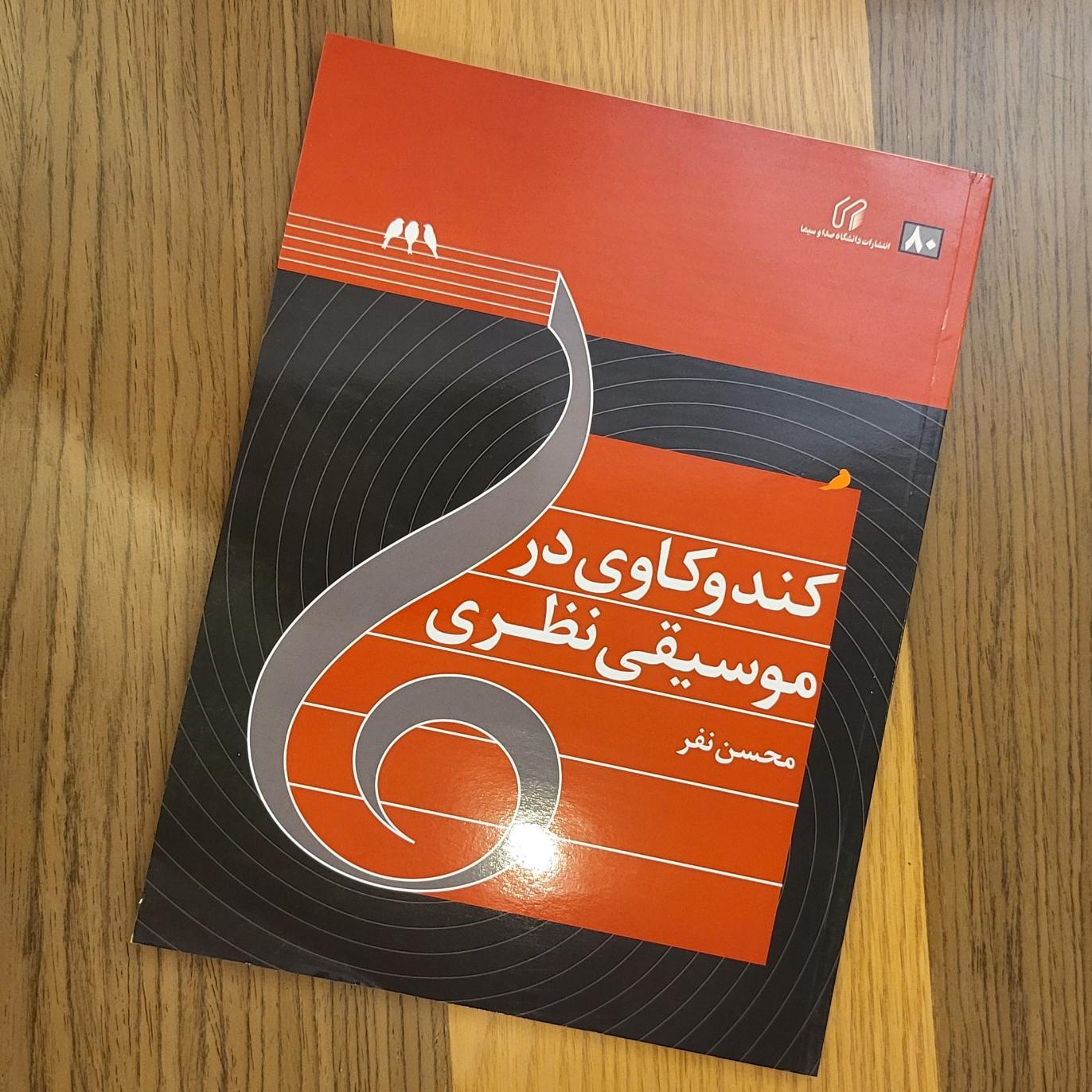 کندوکاوی در موسیقی نظری محسن نفر