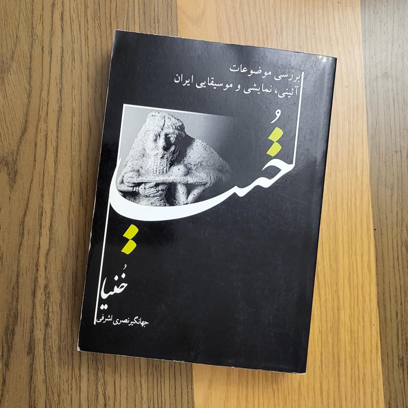خنیا بررسی موضوعات آیینی نمایشی و موسیقایی ایران