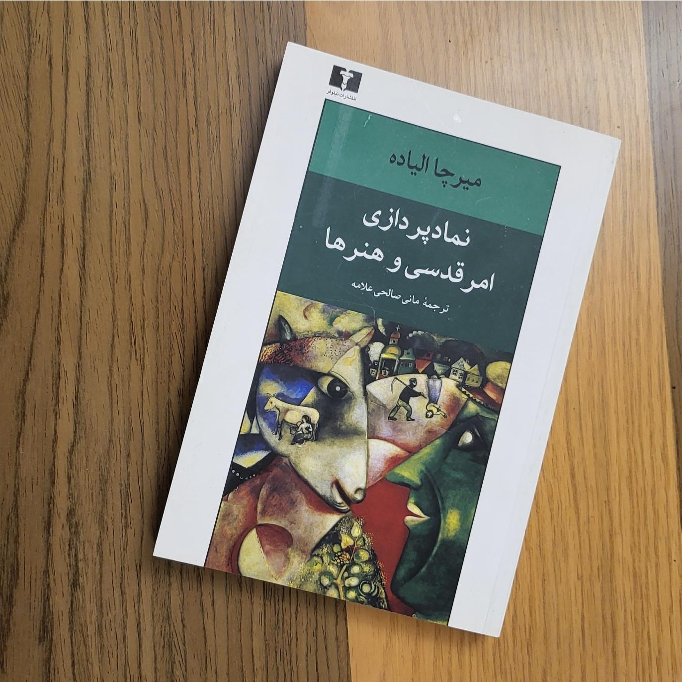 نمادپردازی و امر قدسی و هنرها میرچا الیاده