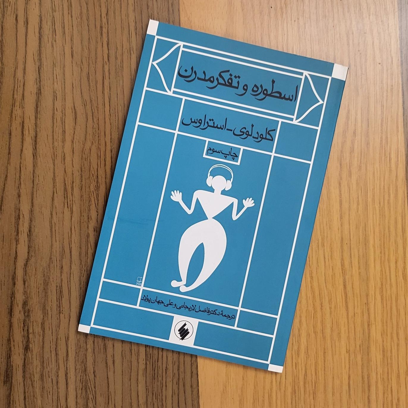 اسطوره و تفکر مدرن، لوی استراوس