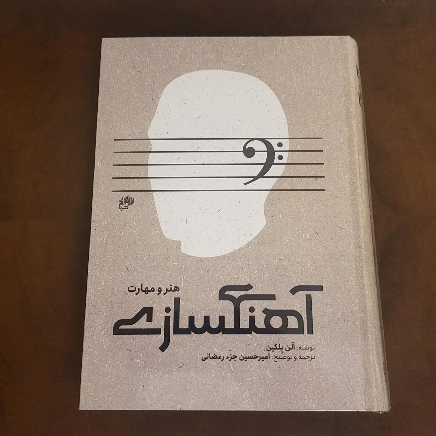 آهنگسازی هنر و مهارت