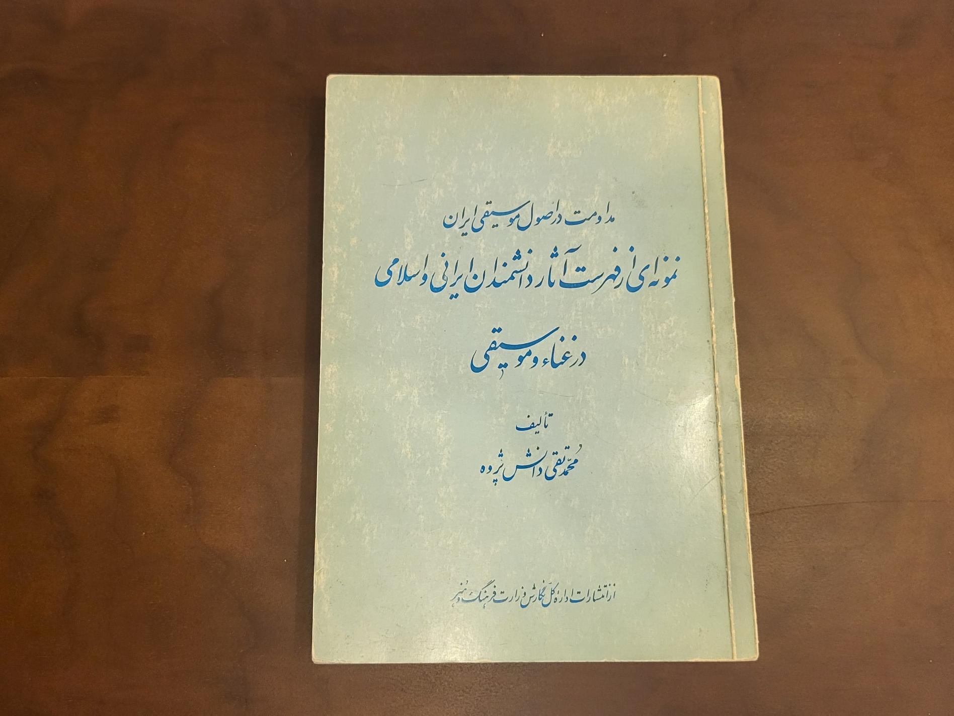مداومت در اصول موسیقی ایران دوره پهلوی نایاب
