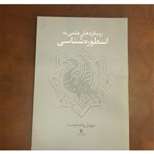 رویکردهای