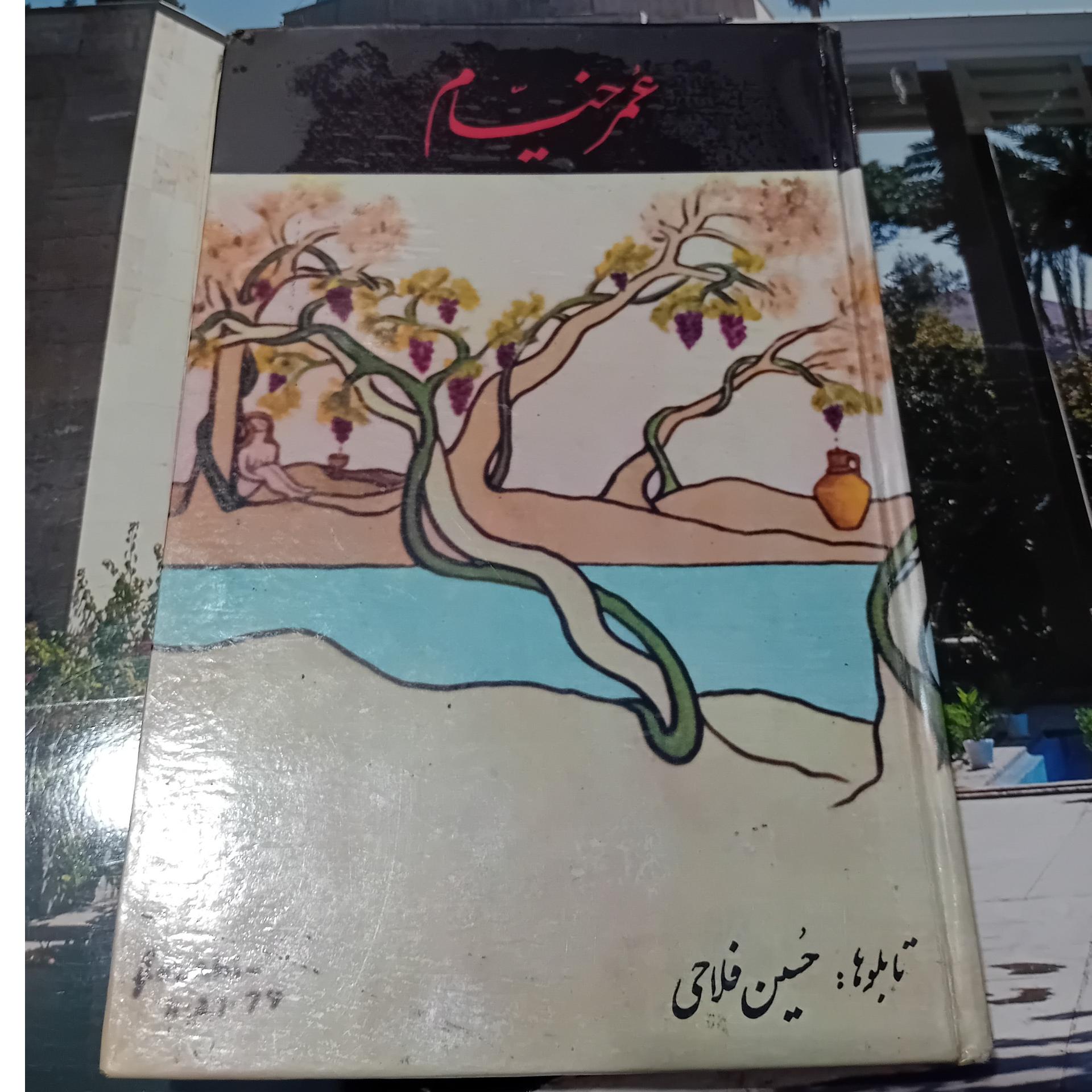 عمر خیام دوزبانه تابلو ها حسین فلاحی