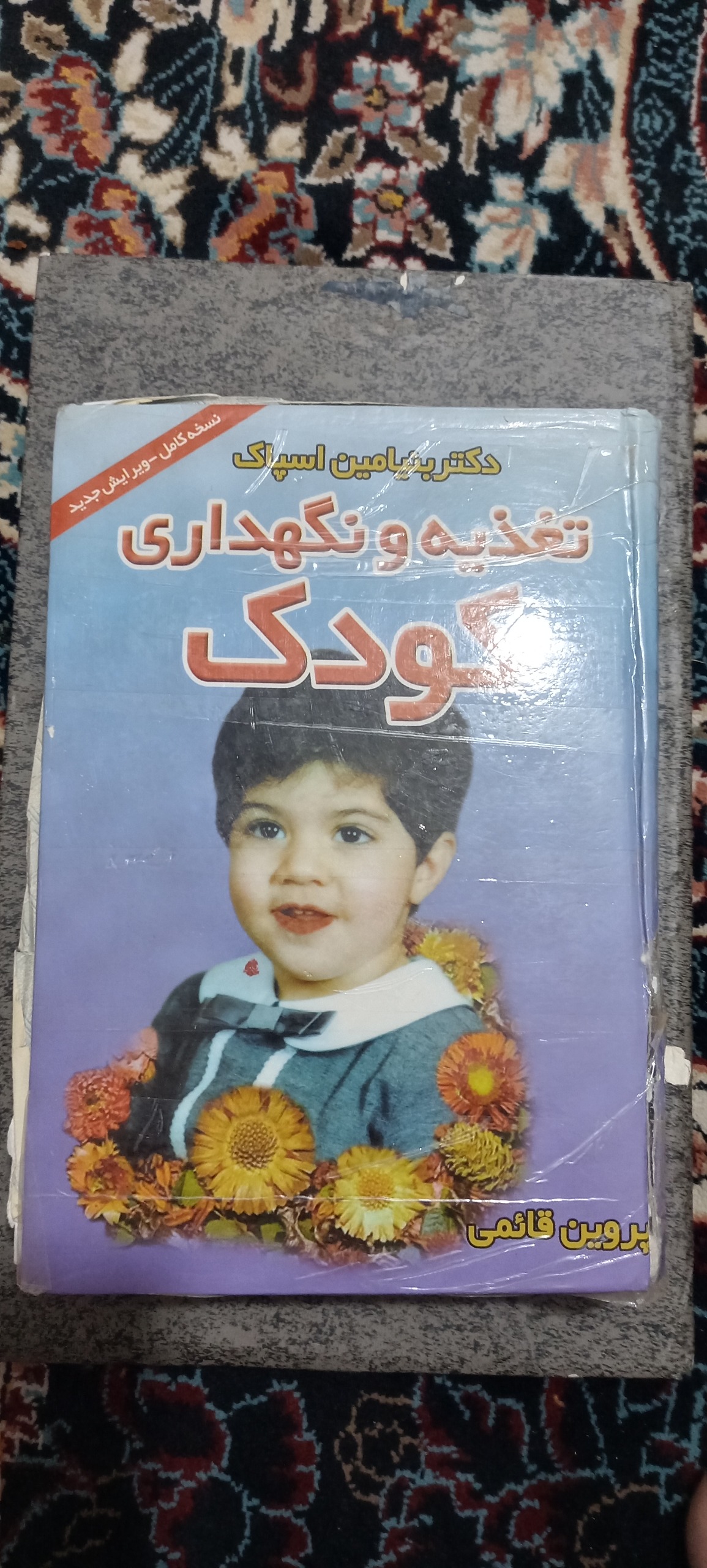 کتاب تغذیه و نگهداری کودک