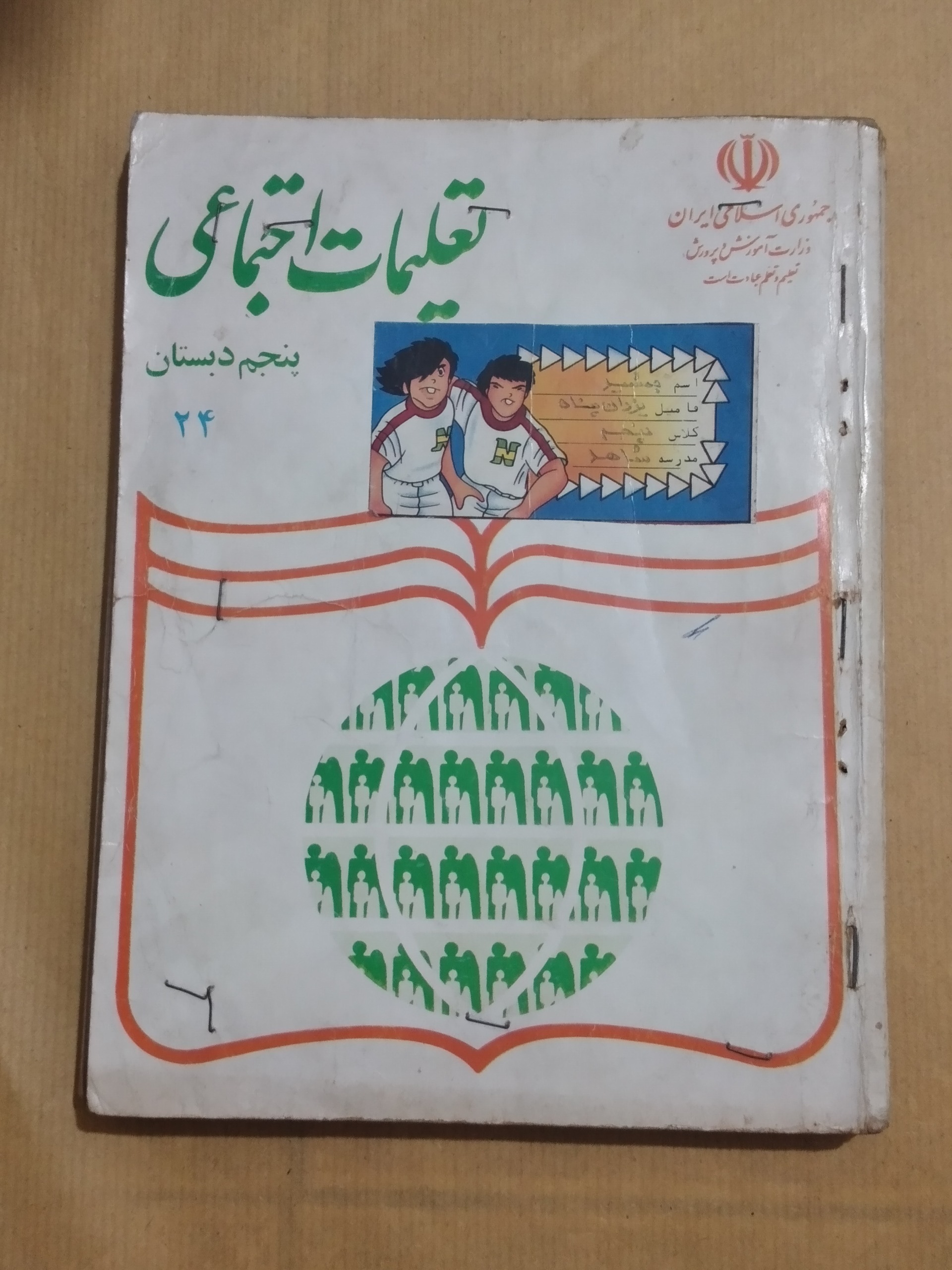 تعلیمات اجتماعی _ پنجم دبستان 1376