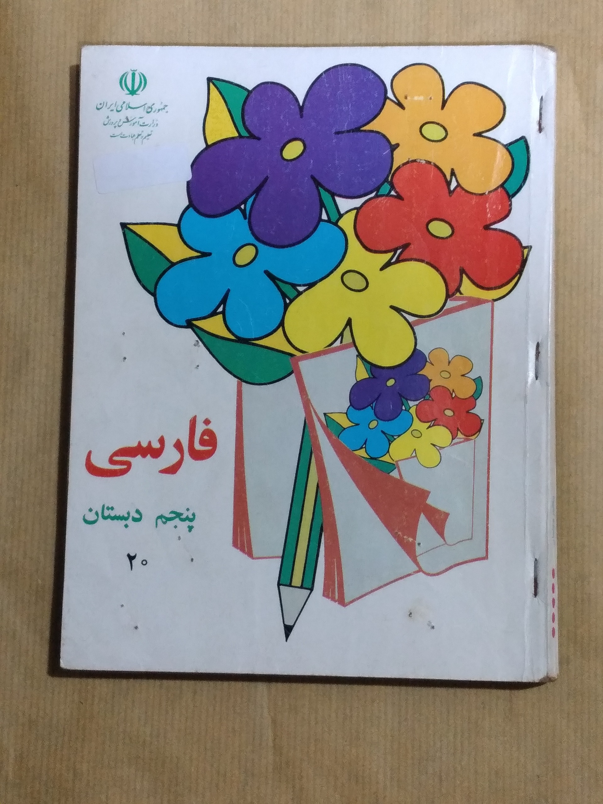 فارسی پنجم دبستان 1378