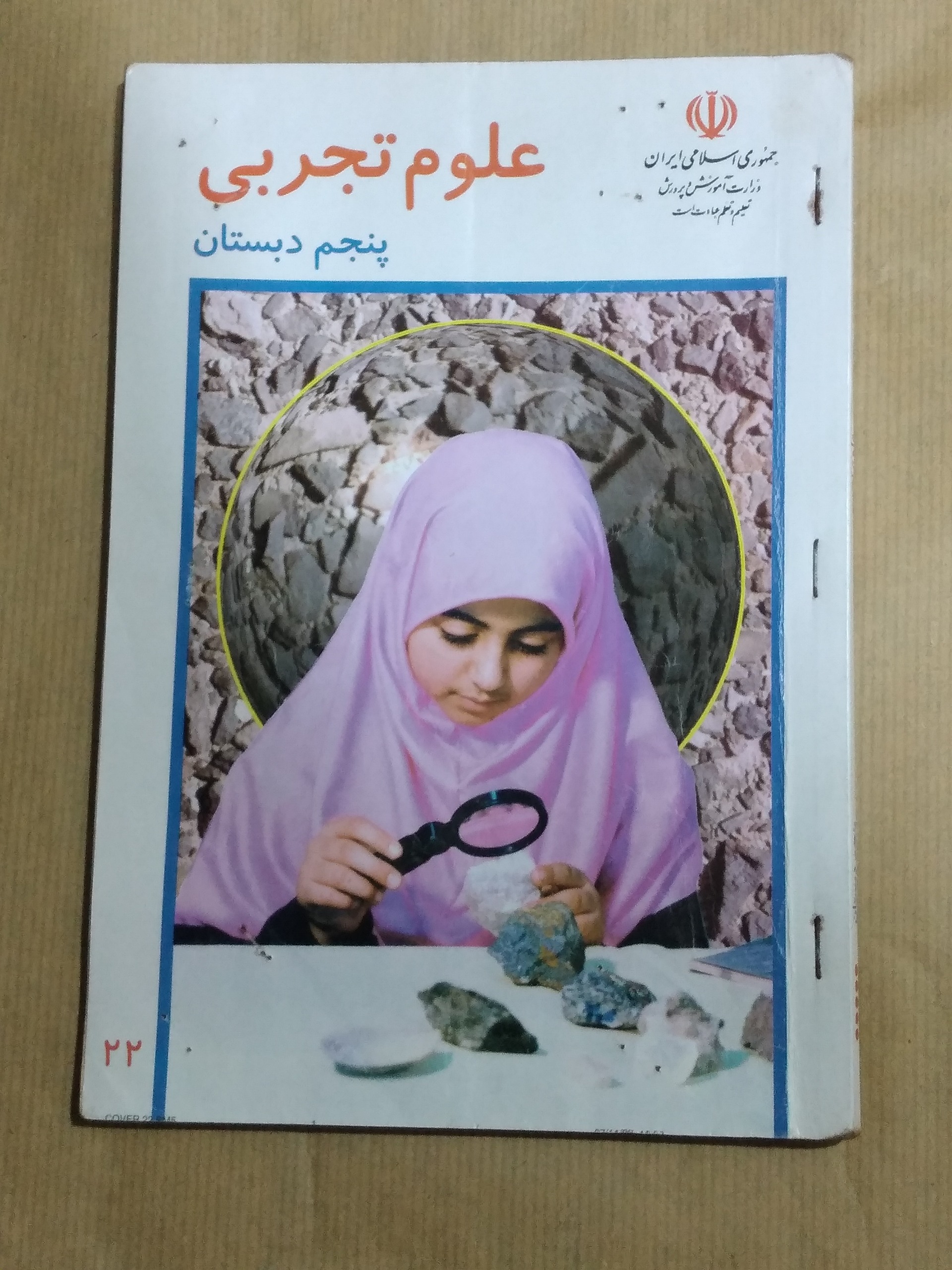 علوم تجربی پنجم دبستان 1378