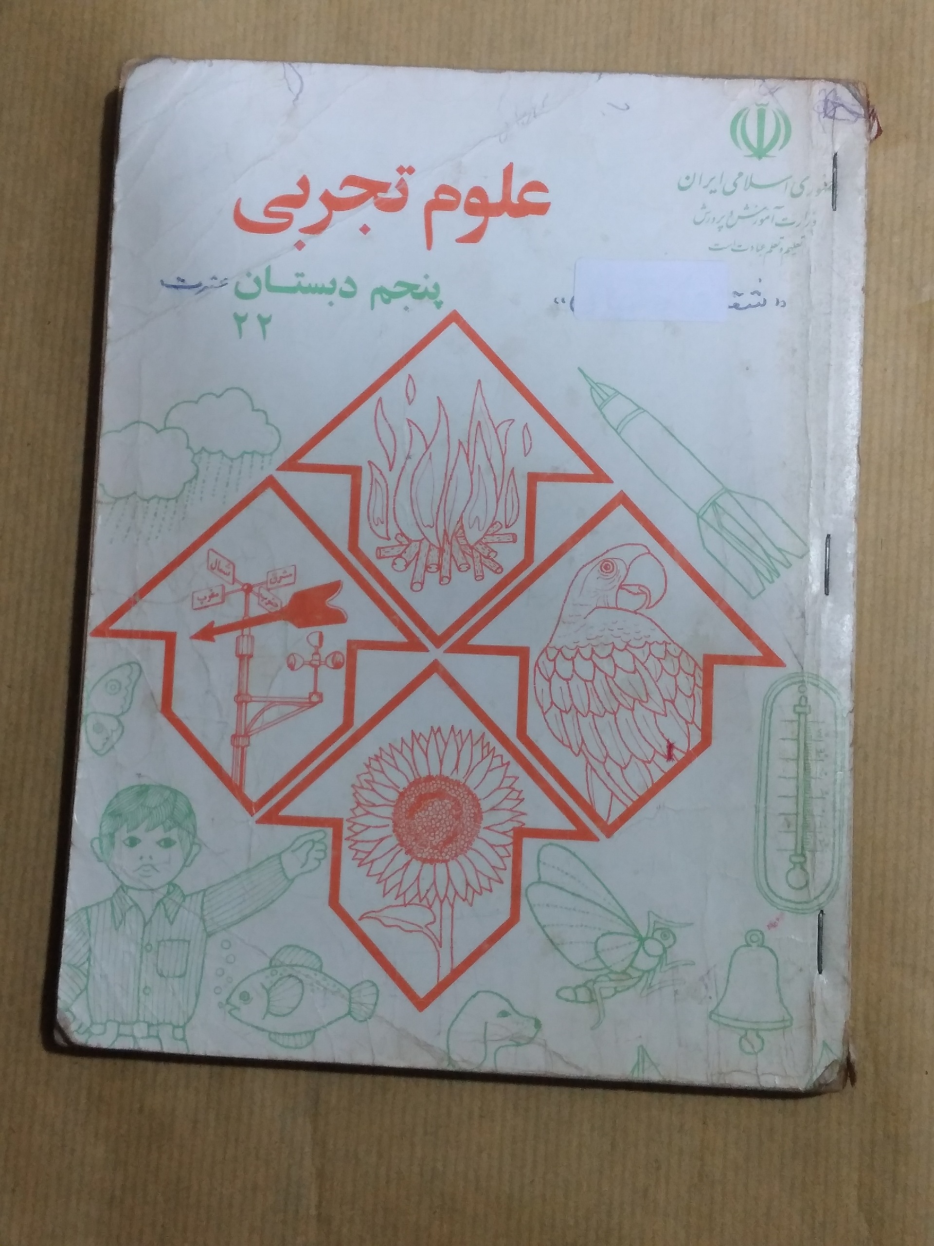 علوم تجربی پنجم دبستان 1376
