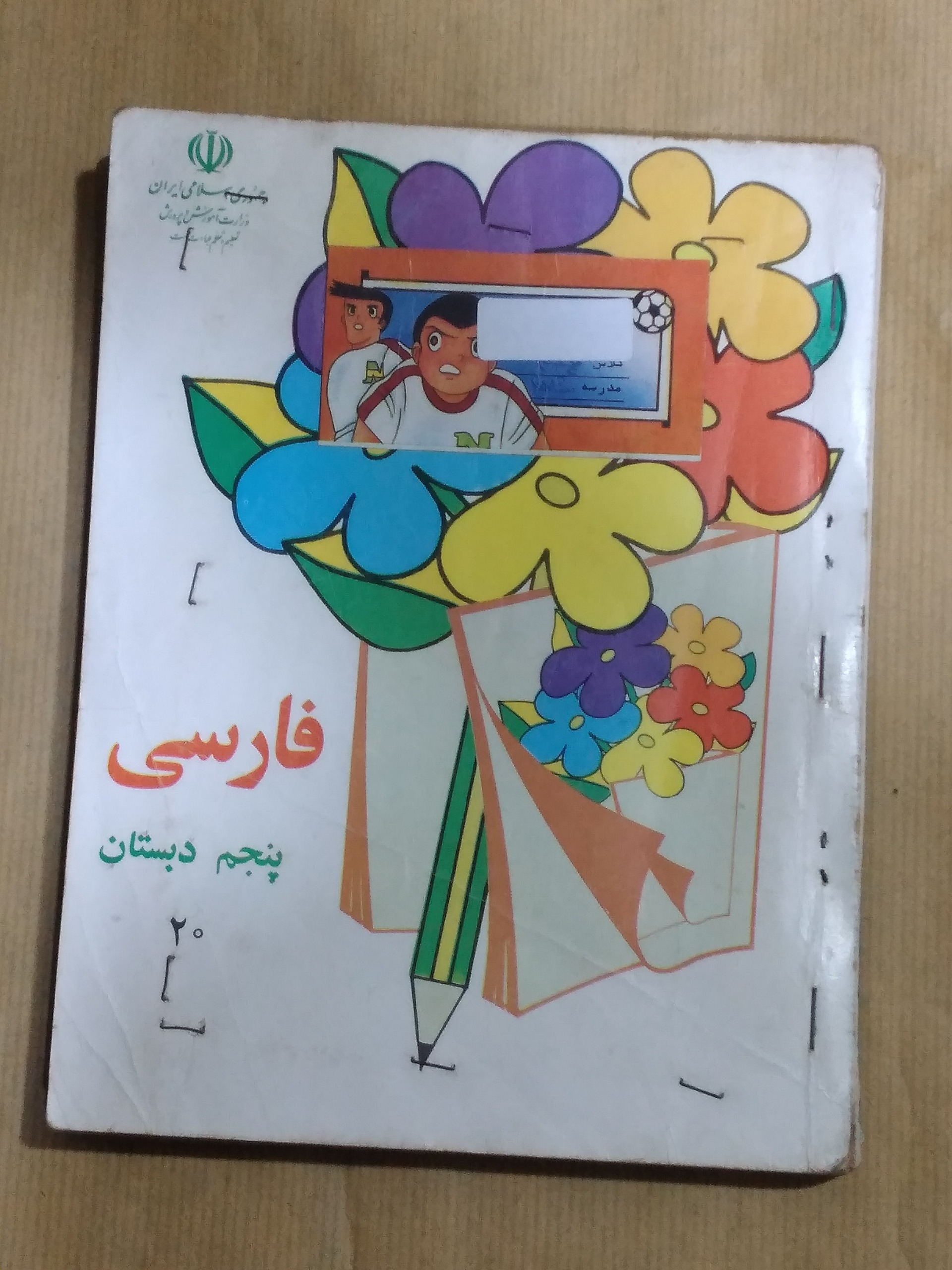 فارسی پنجم دبستان 1376