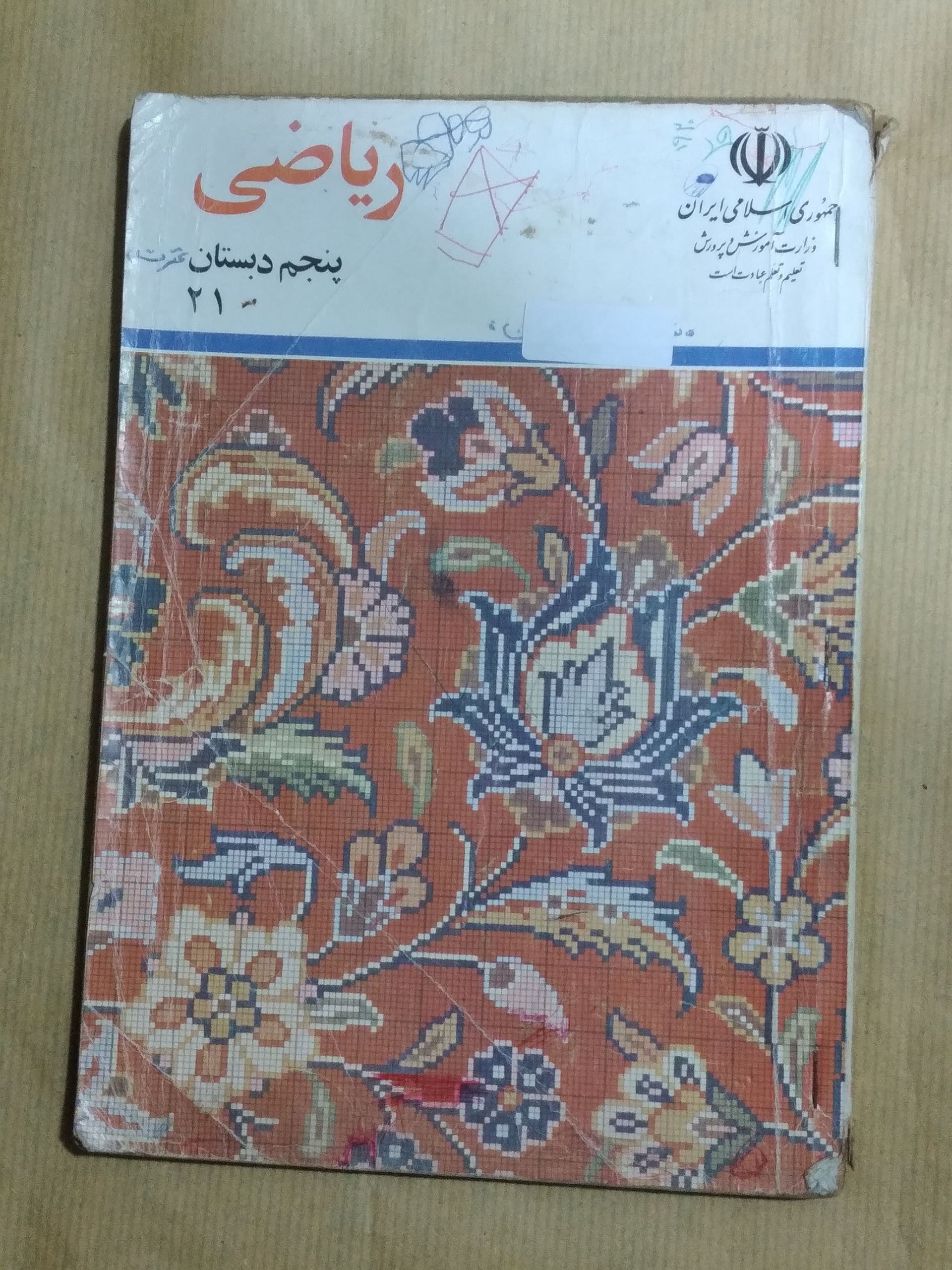 ریاضی پنجم دبستان 1376