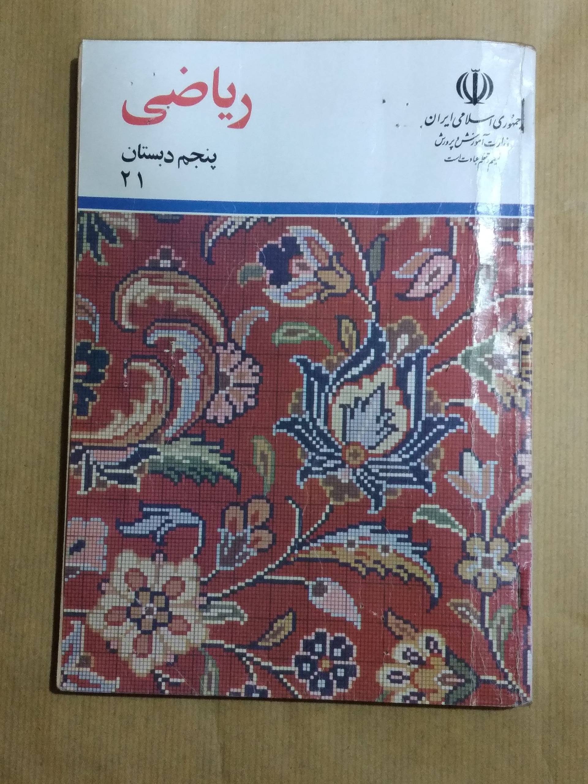 ریاضی پنجم دبستان 1378