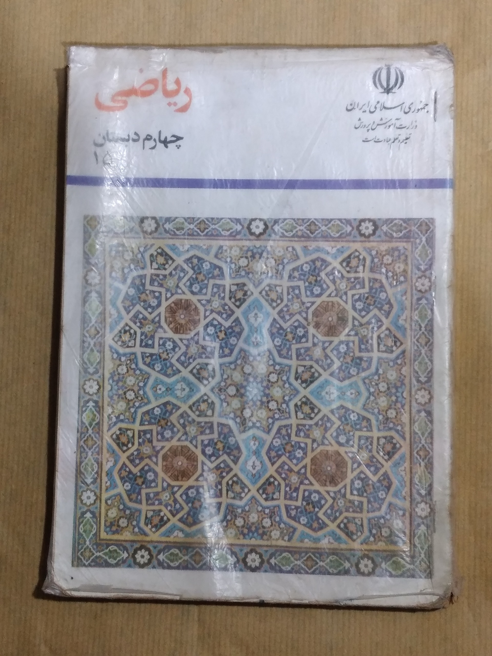 ریاضی چهارم دبستان 1376