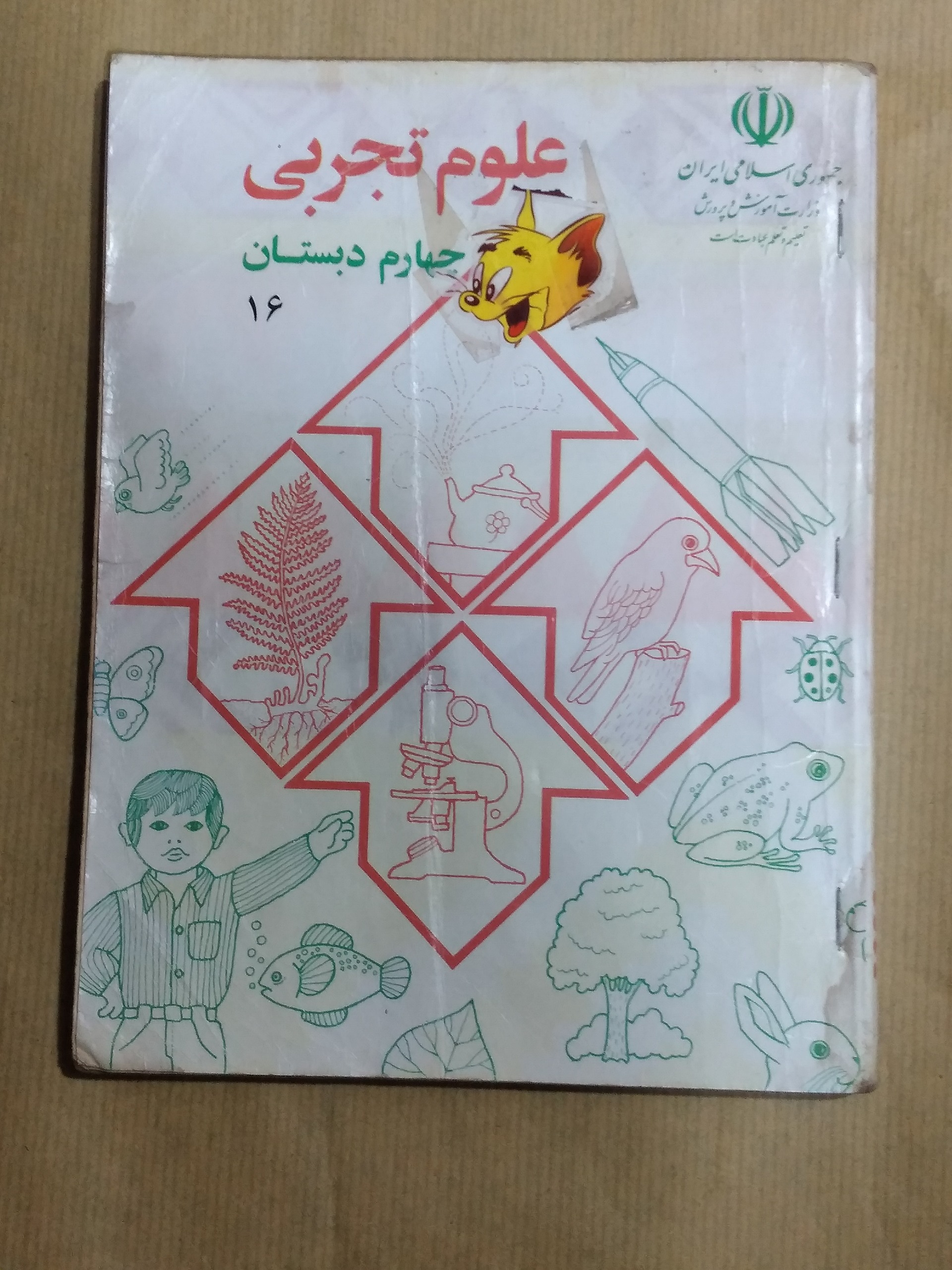علوم تجربی چهارم دبستان 1375