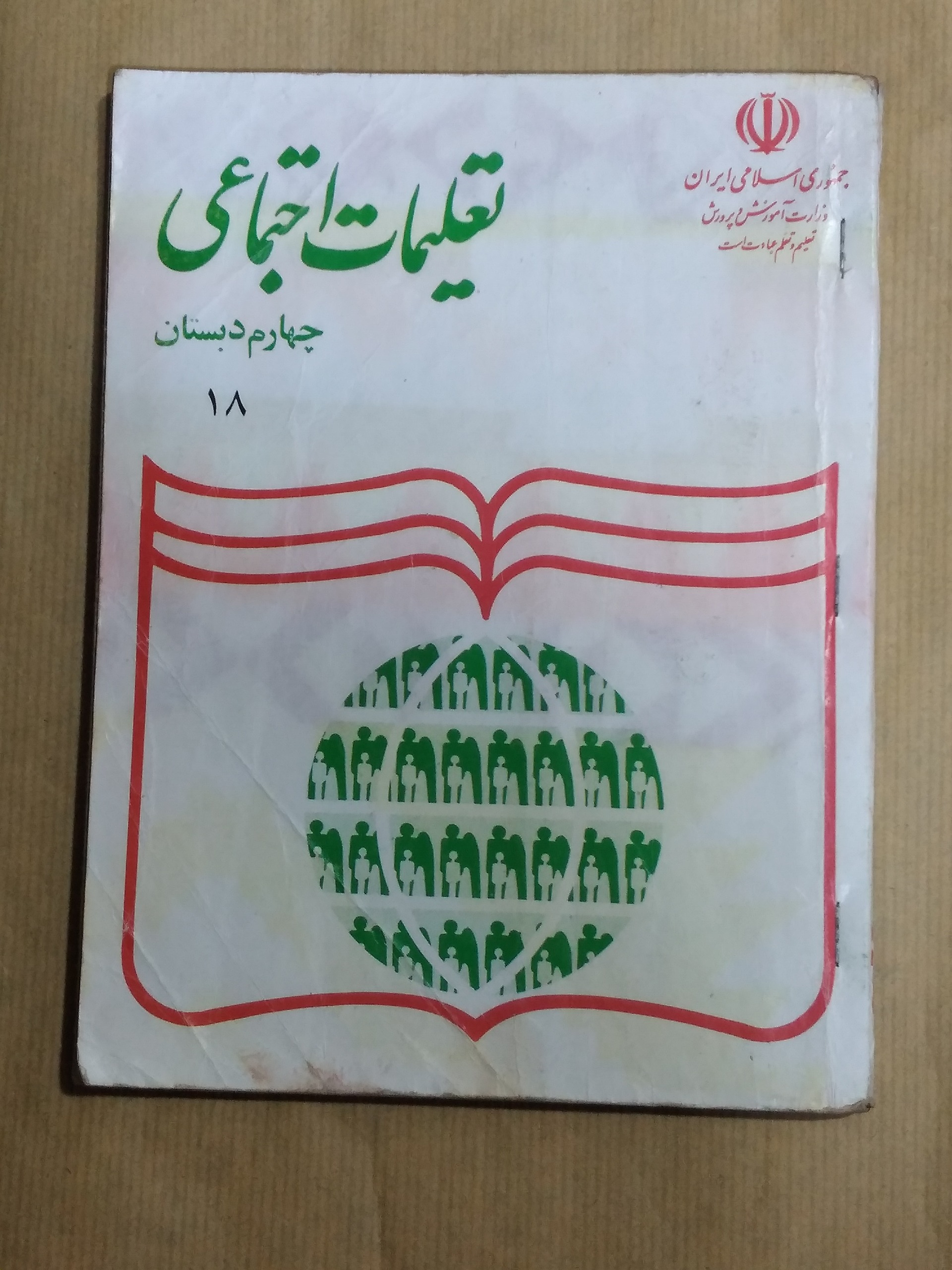 تعلیمات اجتماعی چهارم دبستان 1376