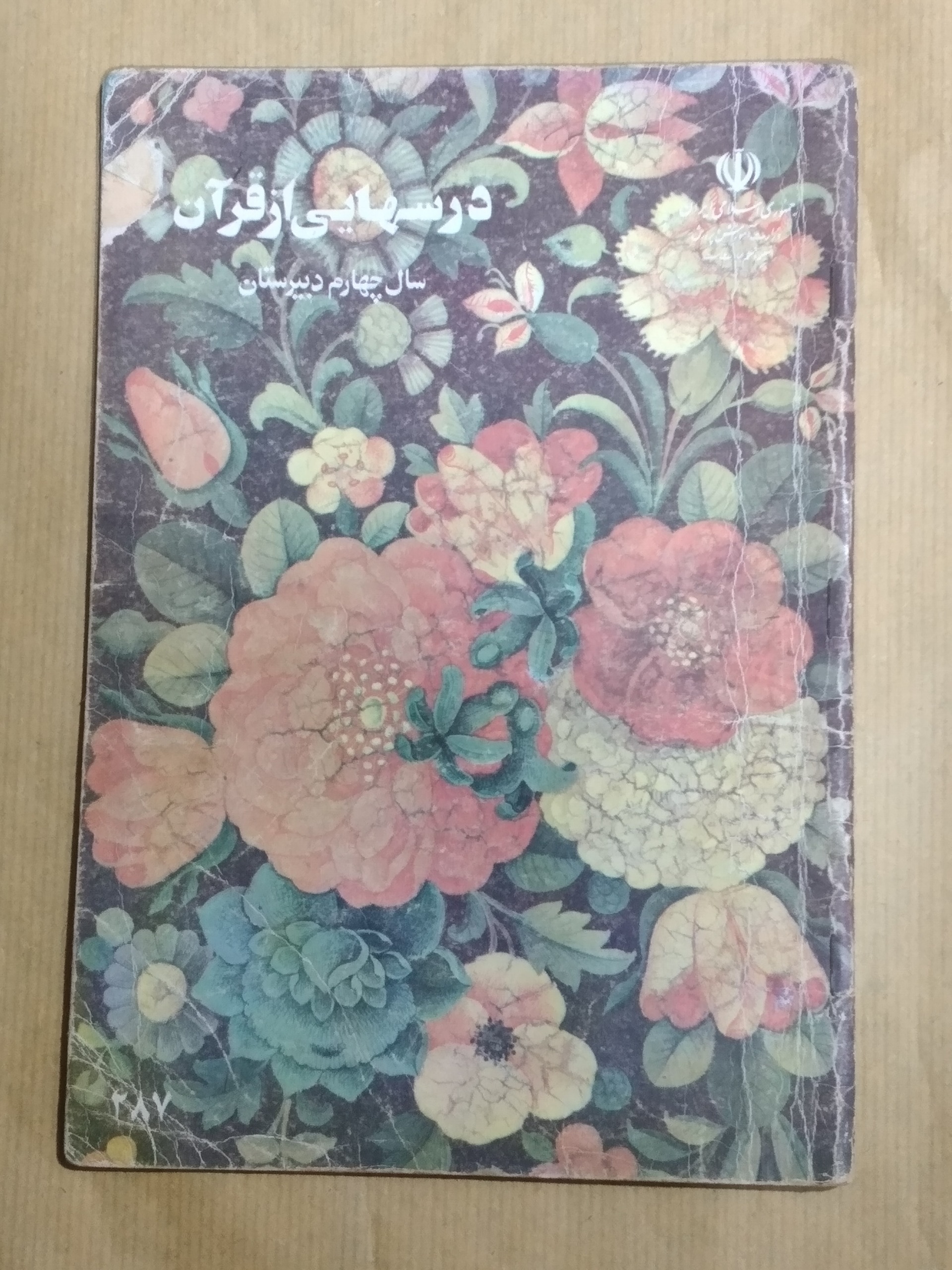 درسهایی از قرآن چهارم دبستان 1373