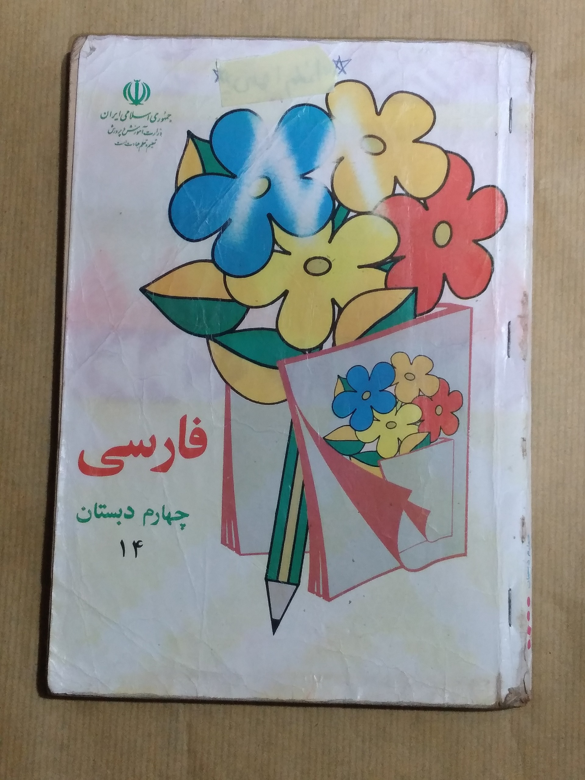 فارسی چهارم دبستان 1376