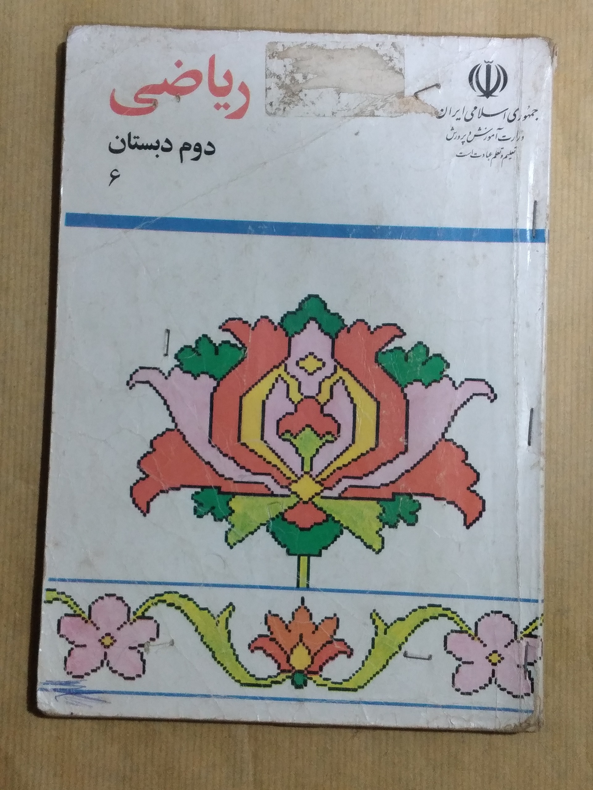 ریاضی دوم دبستان 1378