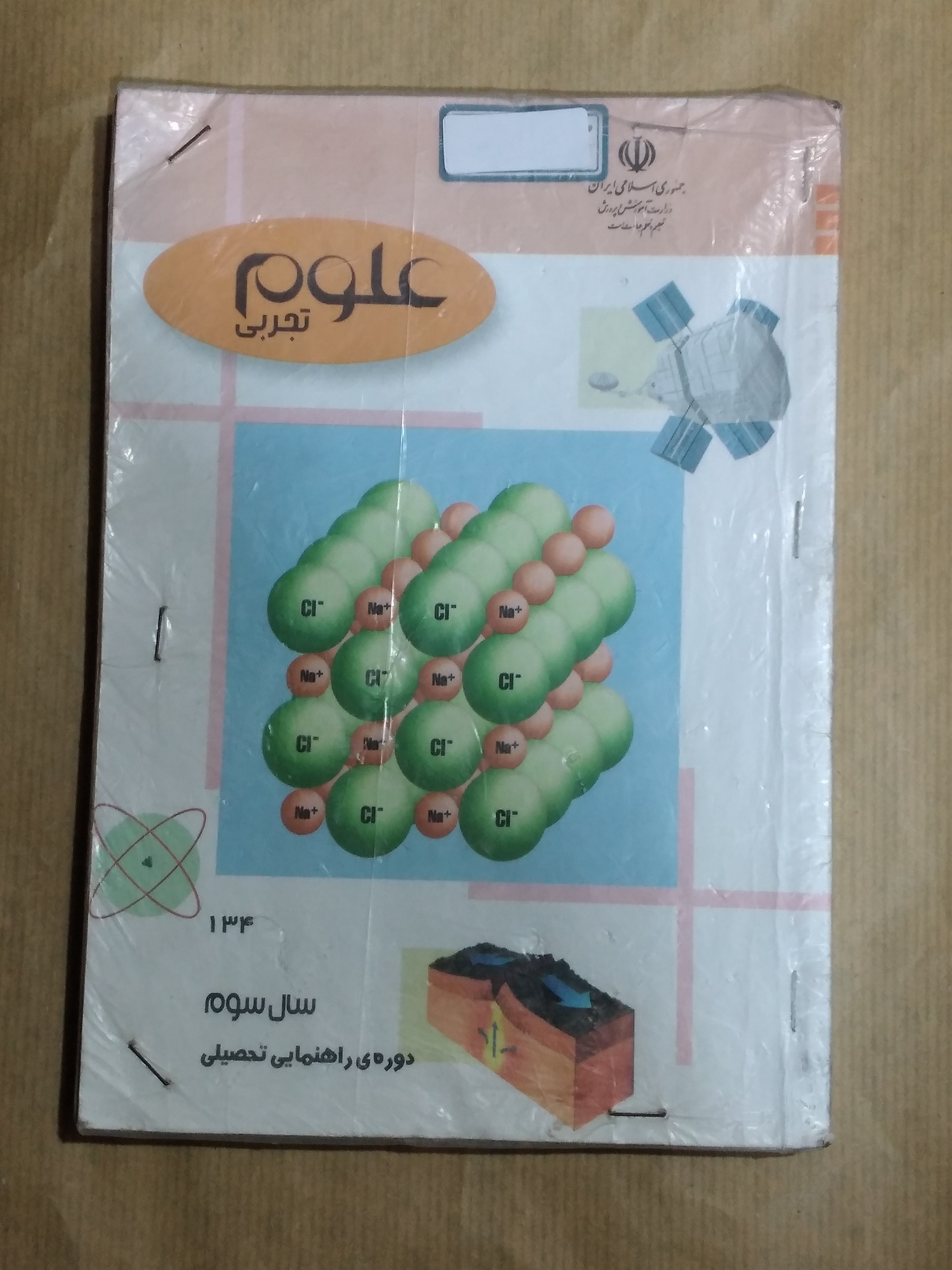علوم تجربی سال سوم دوره راهنمایی 1383