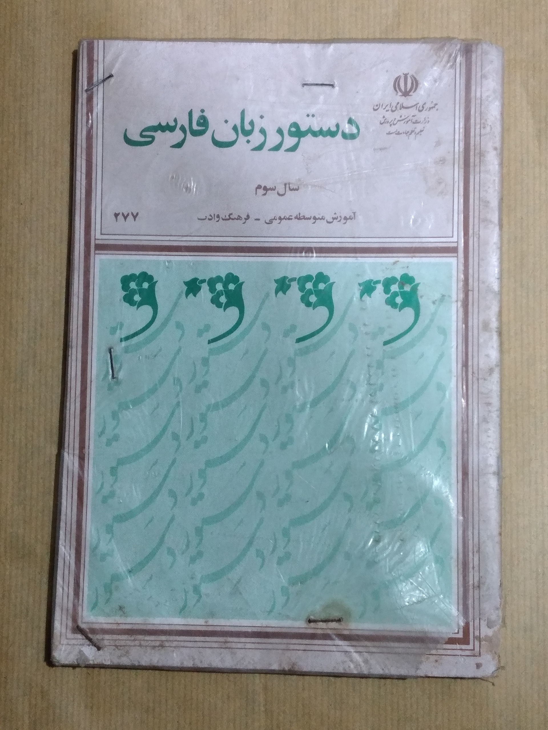 دستور زبان فارسی سال سوم 1367