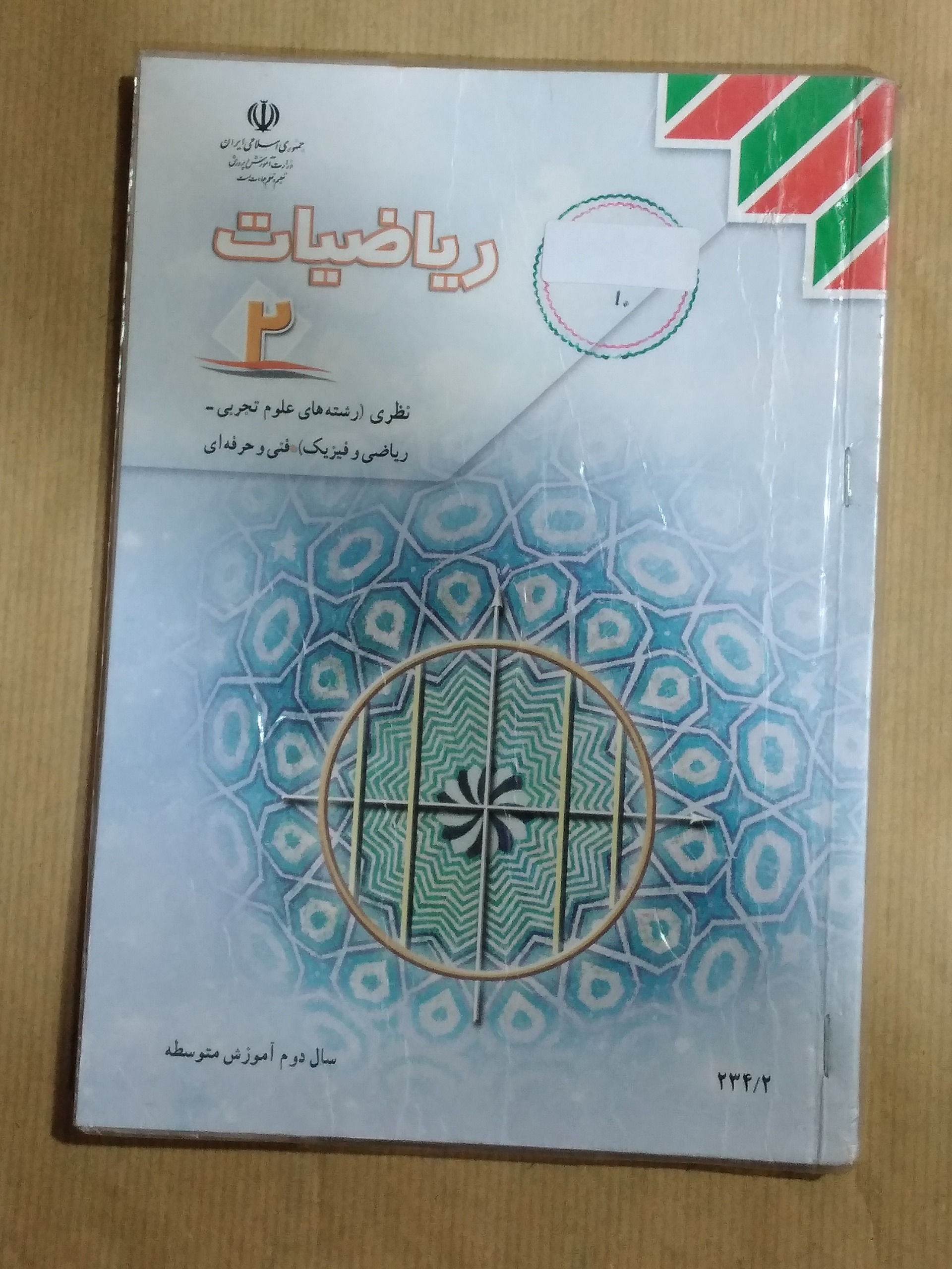 ریاضیات 2 سال دوم آموزش متوسطه 1392