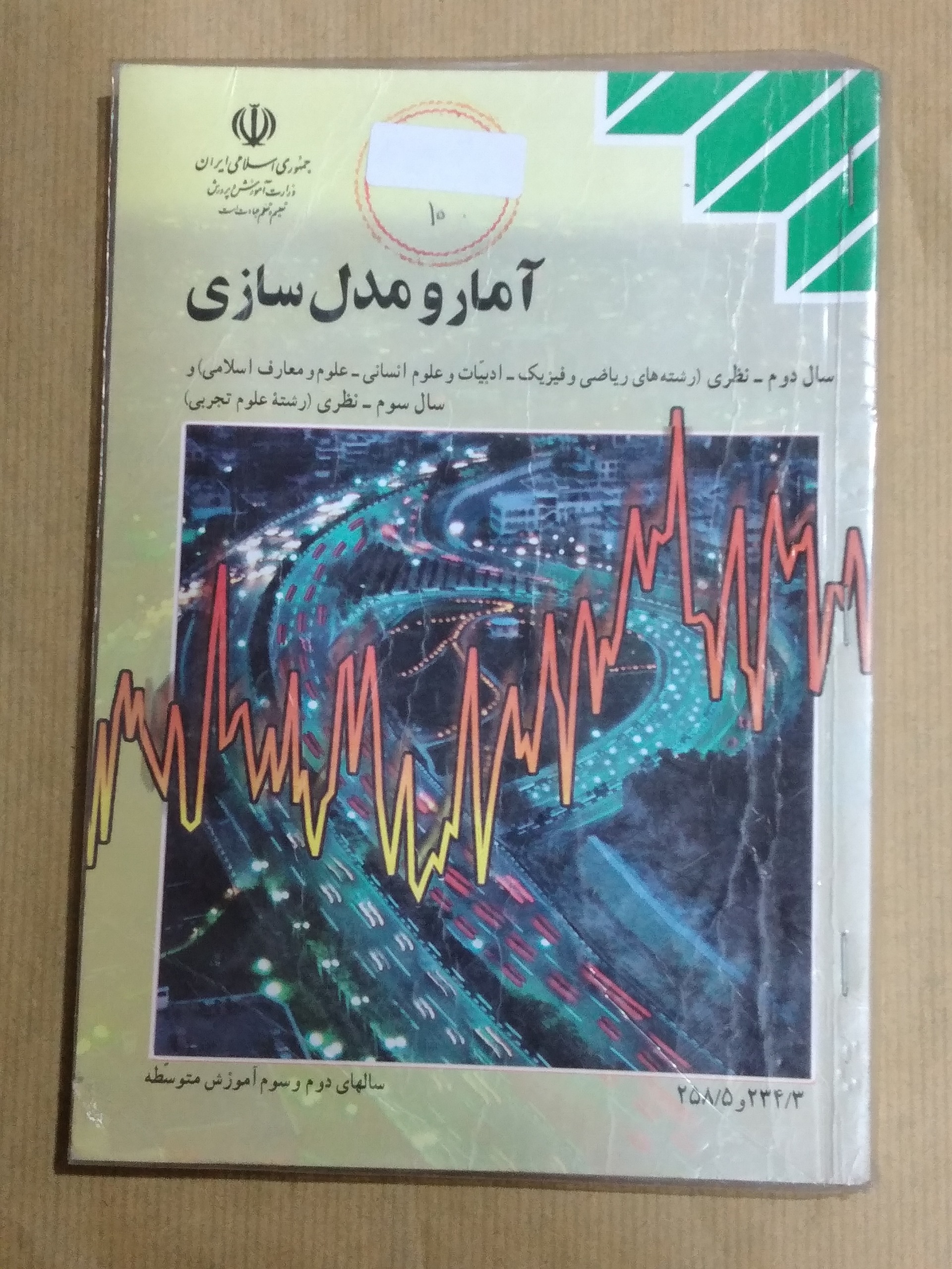 آمار و مدل سازی _سال دوم آموزش متوسطه 1392
