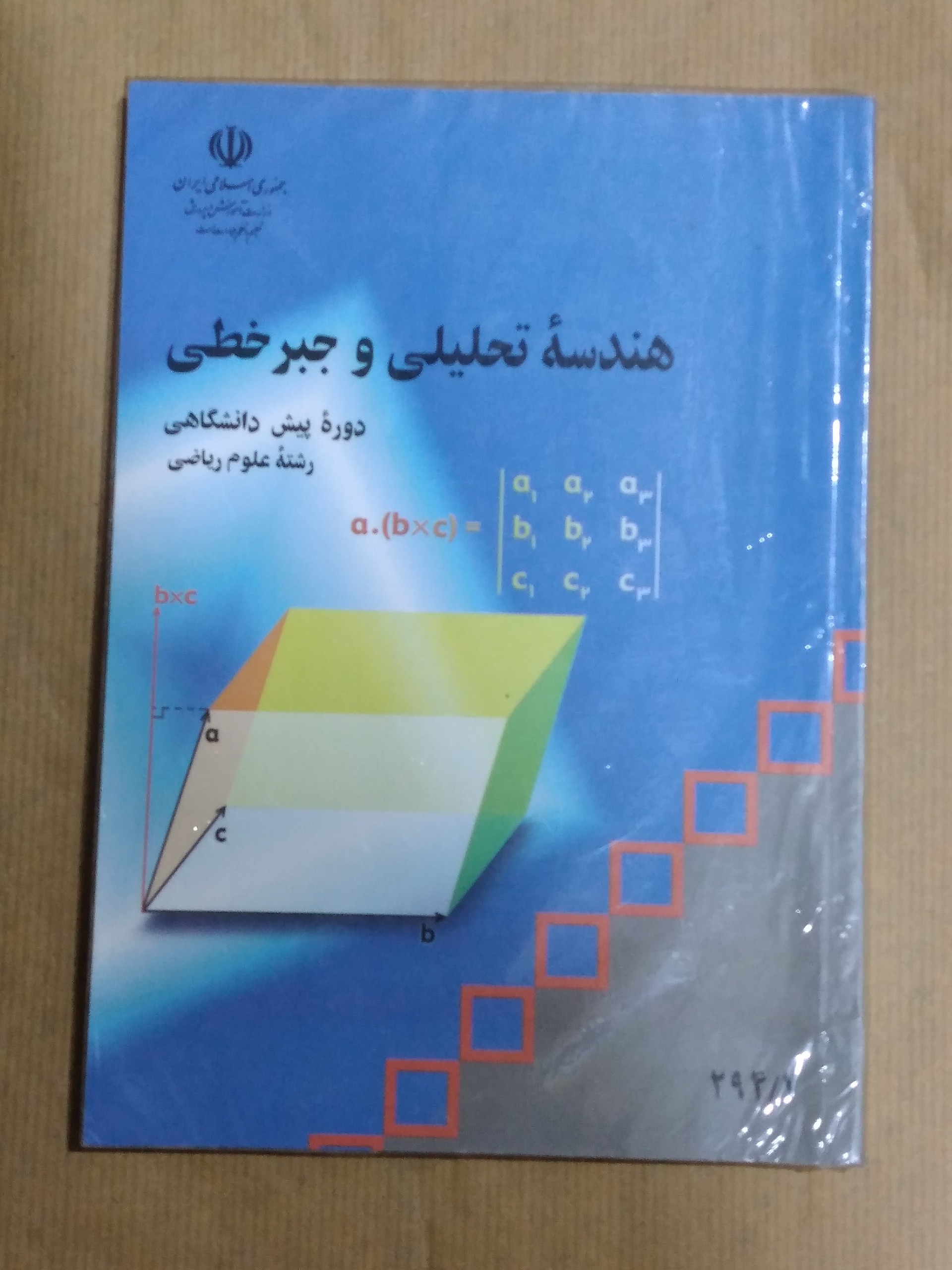 هندسه تحلیلی و جبر خطی _دوره پیش دانشگاهی1394
