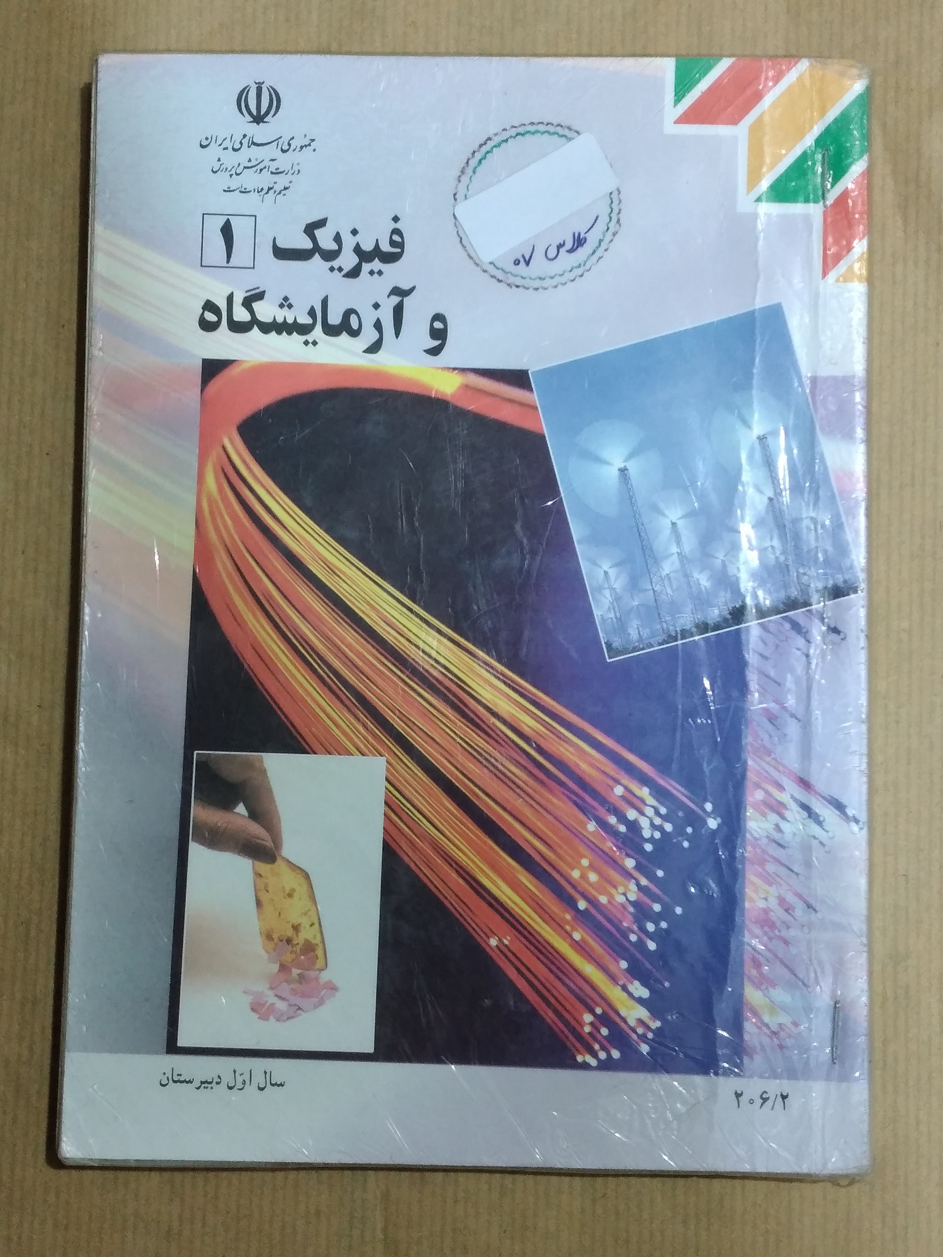 فیزیک 1 و آزمایشگاه _ سال اول دبیرستان 1391