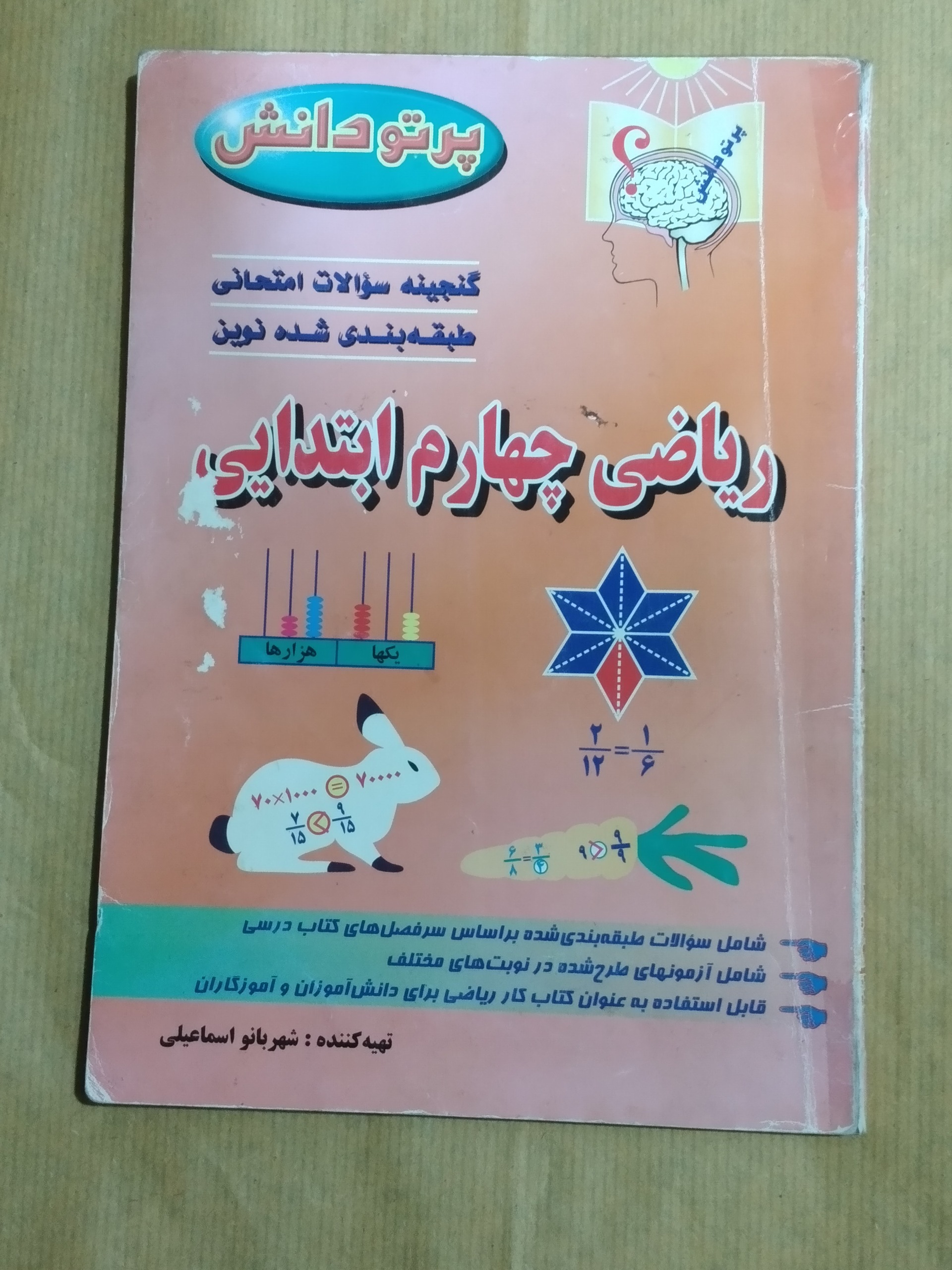 ریاضی چهارم ابتدایی _گنجینه سوالات امتحانی 1381