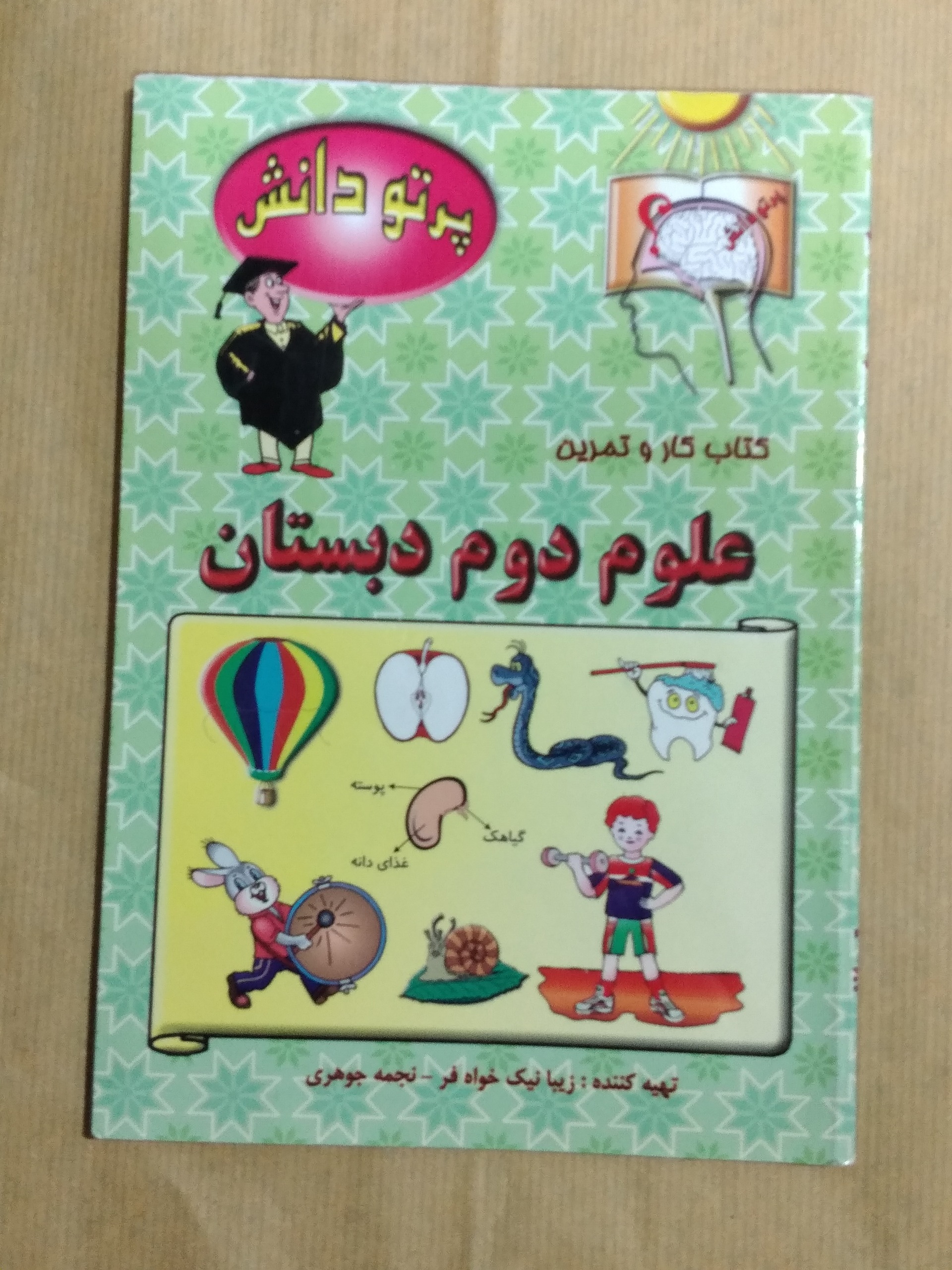 علوم دوم دبستان _ کتاب کار و تمرین 1389