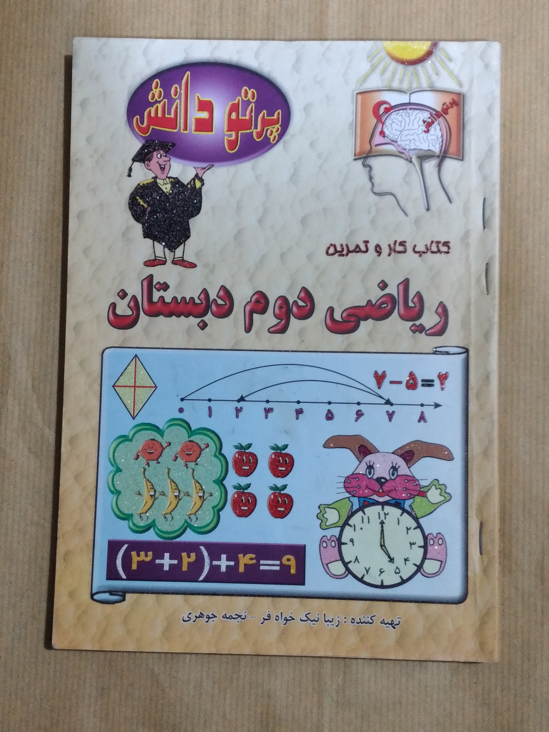 ریاضی دوم دبستان _ کتاب کار و تمرین 1389