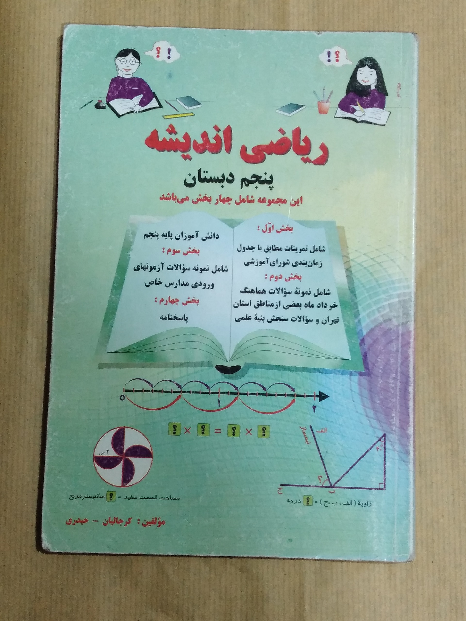 ریاضی اندیشه پنجم دبستان