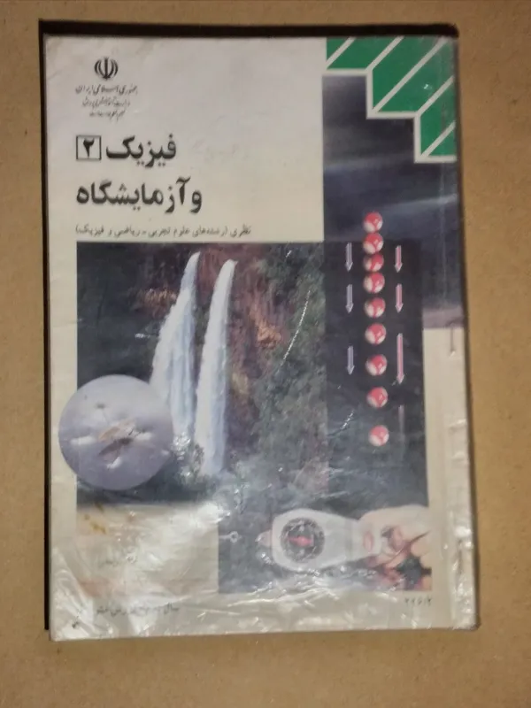 فیزیک 2 و آزمایشگاه _رشته های علوم تجربی 1380