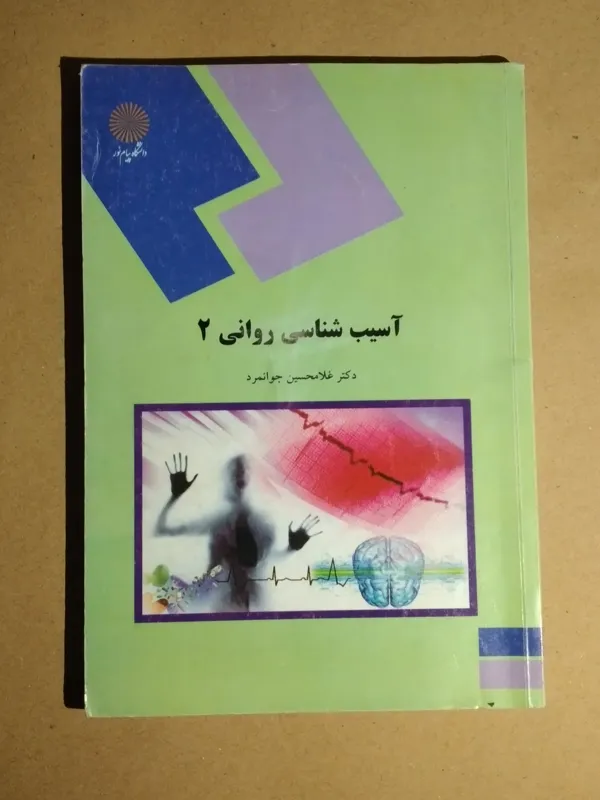 آسیب شناسی روانی 2 _ دانشگاه پیام نور