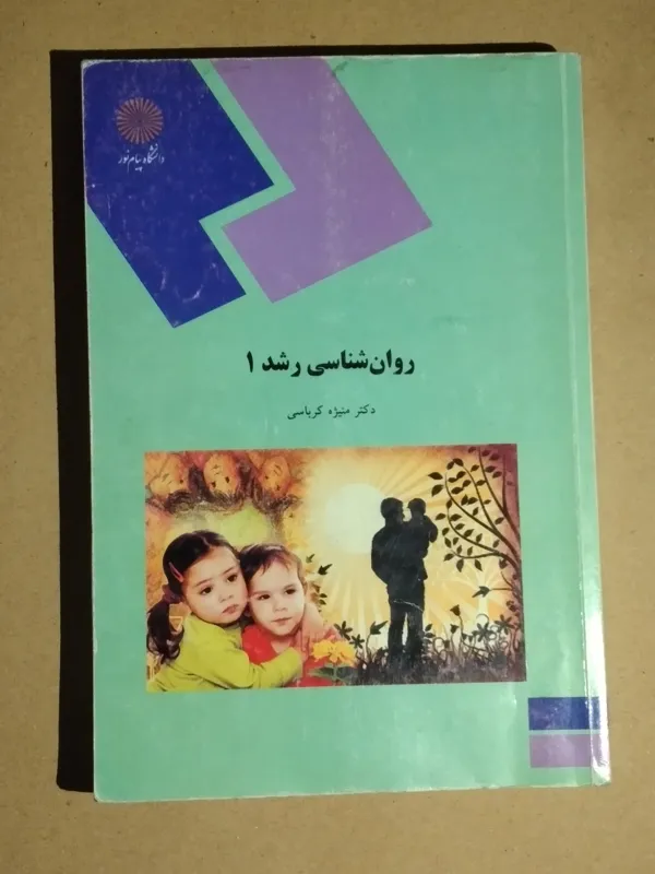 روان شناسی رشد 1 _ دانشگاه پیام نور