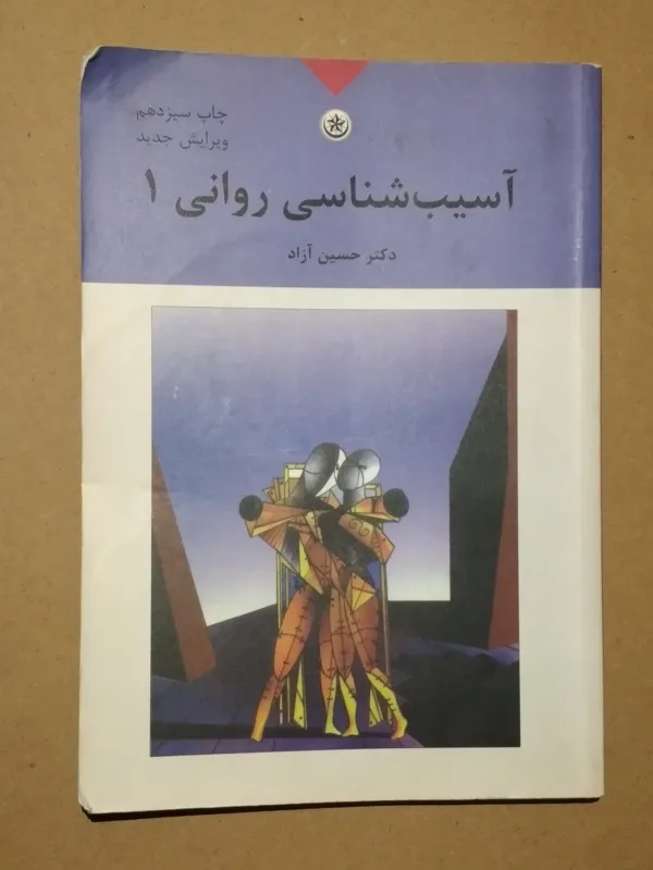 آسیب شناسی روانی 1 _ بیماریهای روانی تشخیص