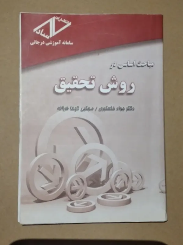 مباحث اساسی در روش تحقیق