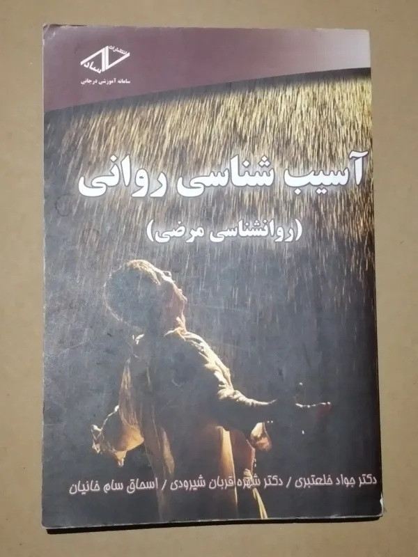 آسیب شناسی روانی (روانشناسی مرضی)