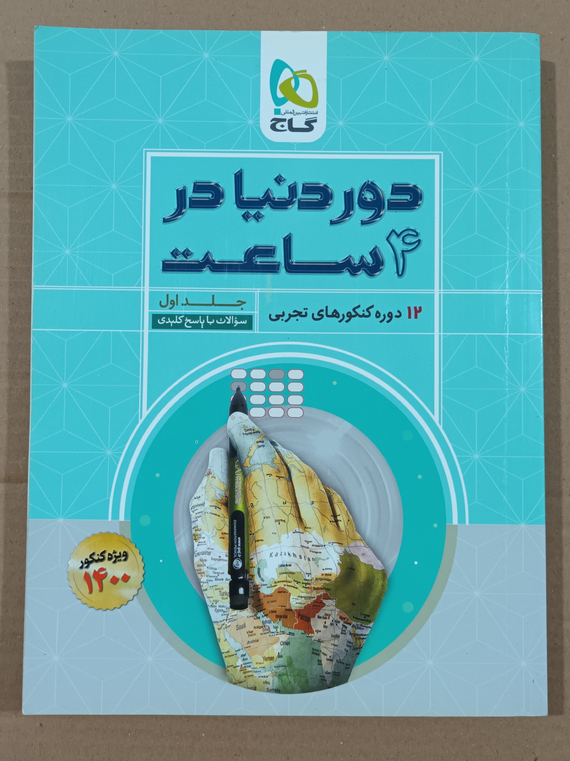 دور دنیا در 4 ساعت _ 12 دوره کنکورهای تجربی