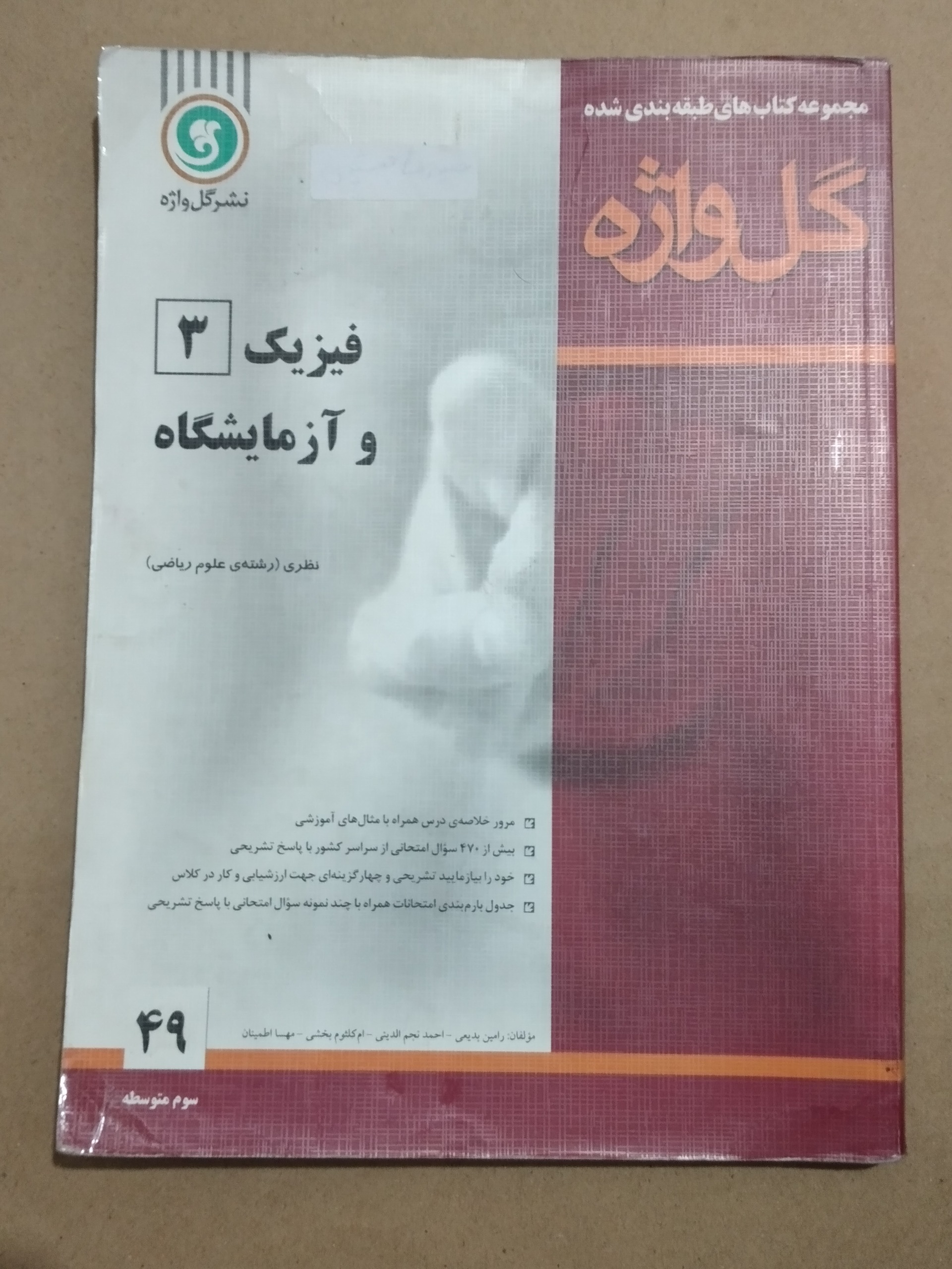 فیزیک 3 و آزمایشگاه _ سال سوم متوسطه