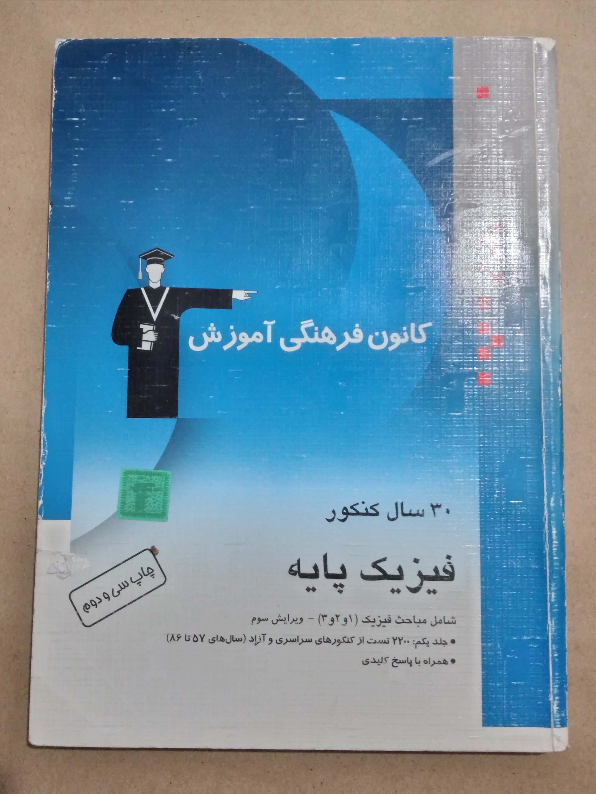 فیزیک پایه _ شامل مباحث فیزیک 1 و 2 و 3