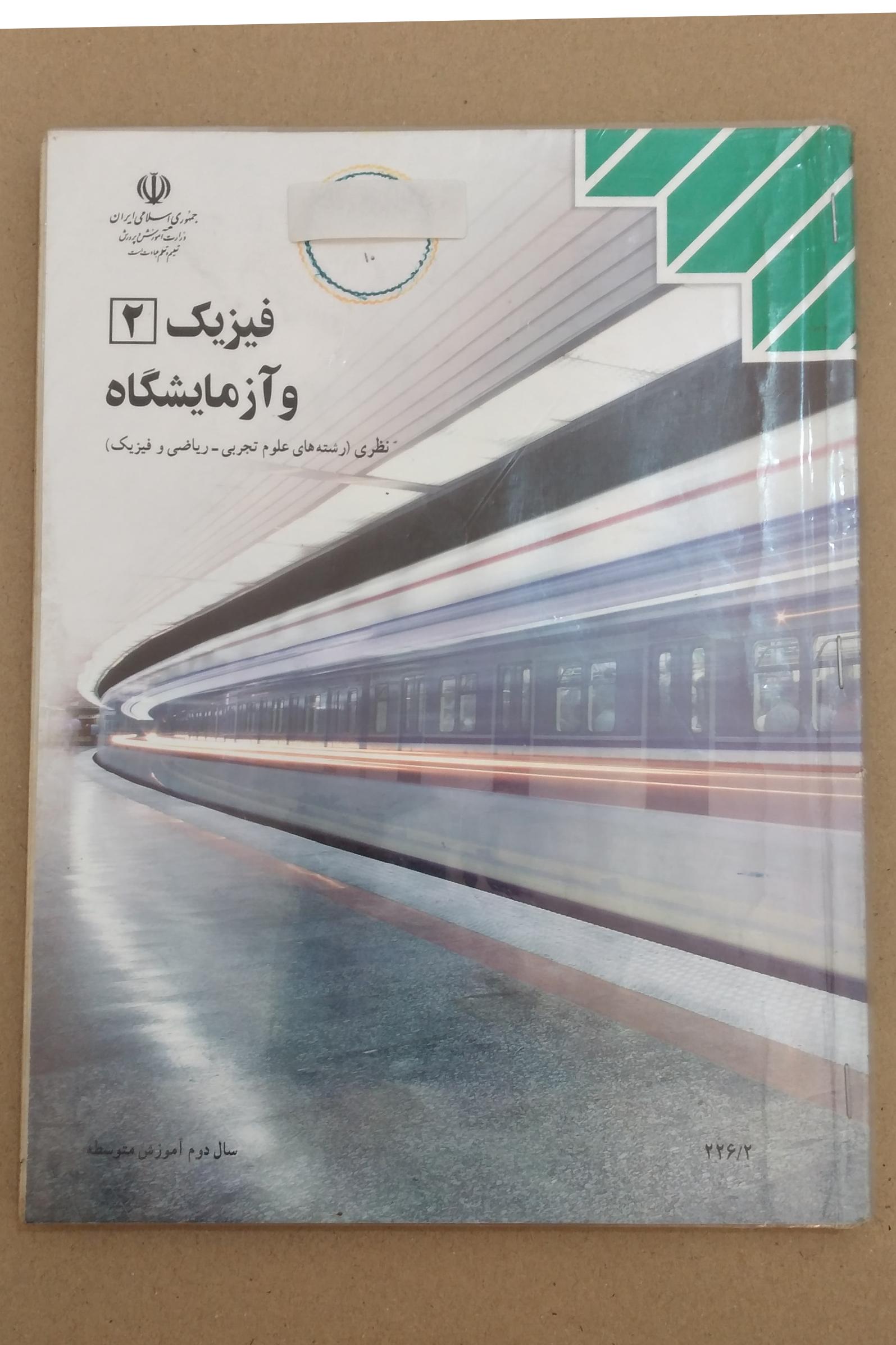 فیزیک 2 و آزمایشگاه _ سال دوم آموزش متوسطه